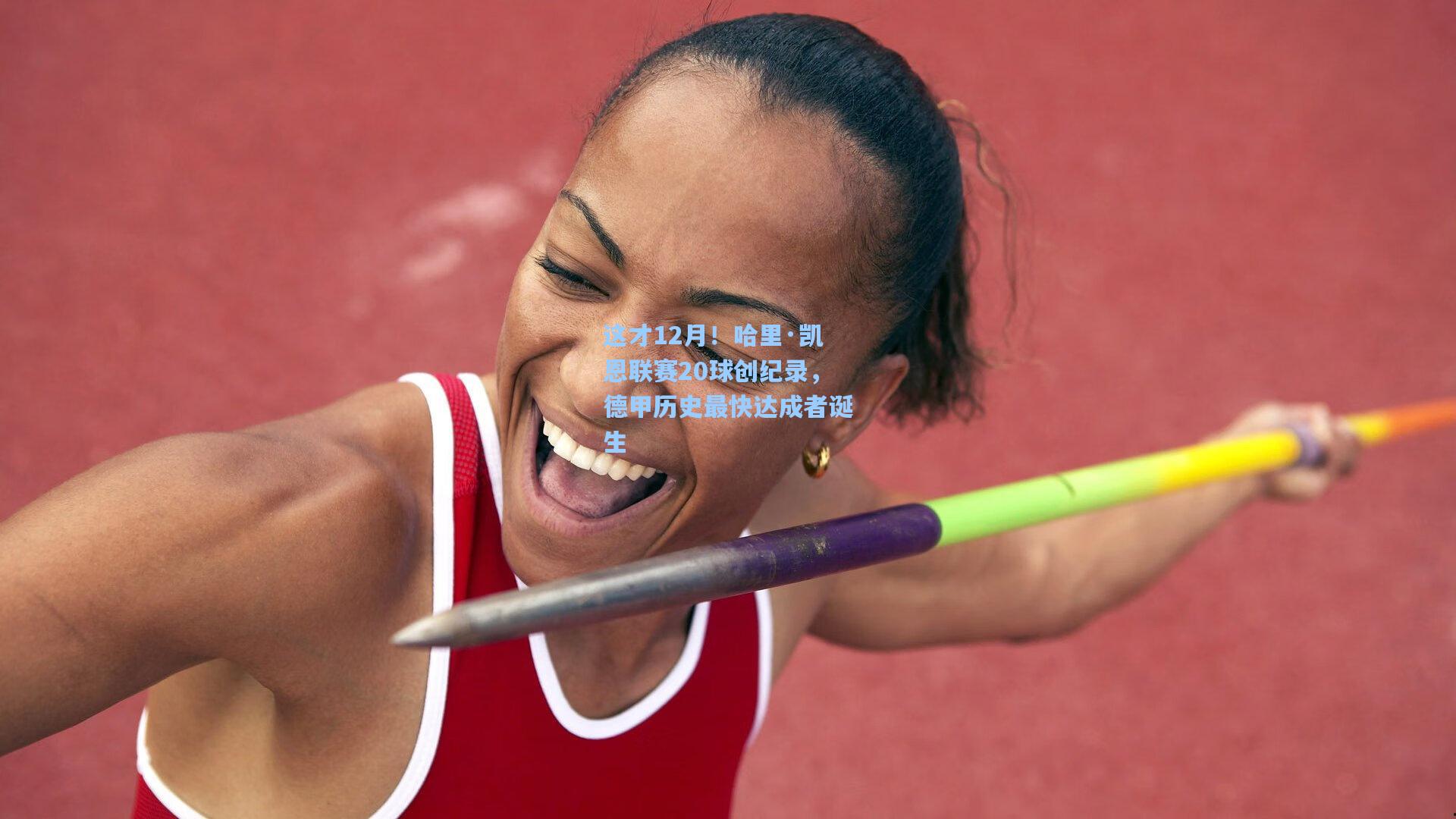 这才12月!哈里·凯恩联赛20球创纪录,德甲历史最快达成者诞生