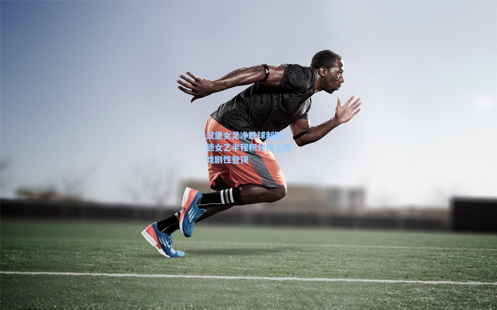 汉堡女足净胜球制胜!德女乙半程积分榜上演戏剧性登顶