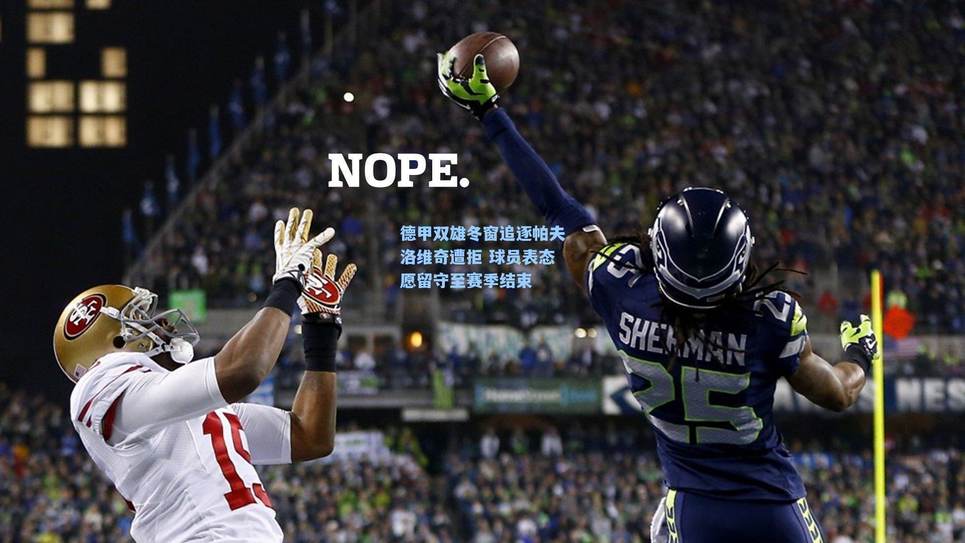 德甲双雄冬窗追逐帕夫洛维奇遭拒 球员表态愿留守至赛季结束