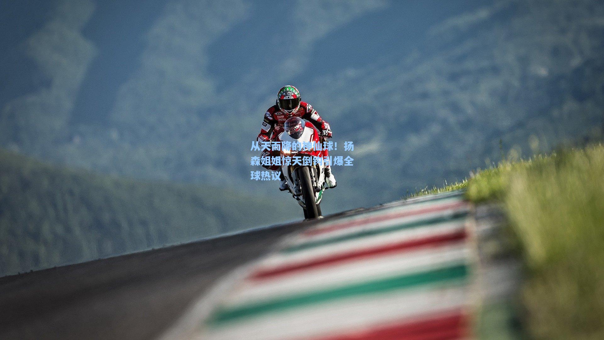 从天而降的神仙球！扬森姐姐惊天倒钩引爆全球热议