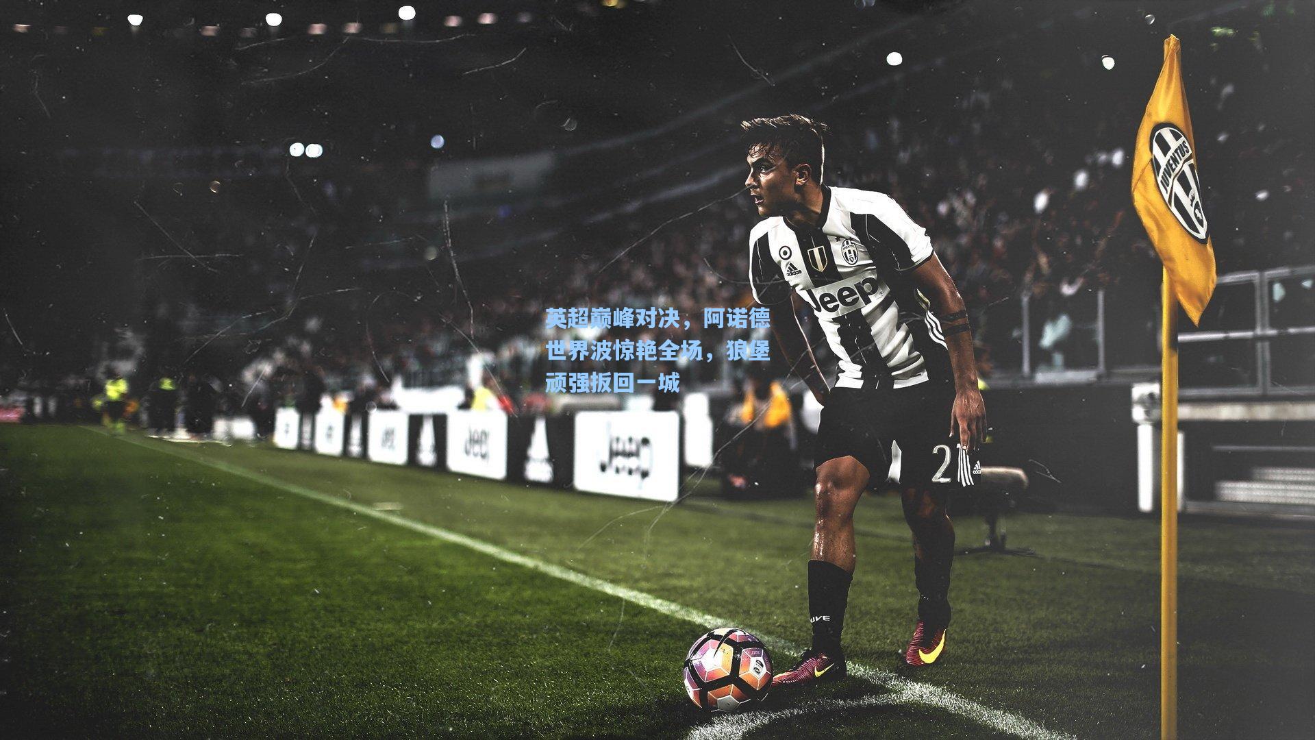 英超巅峰对决,阿诺德世界波惊艳全场,狼堡顽强扳回一城