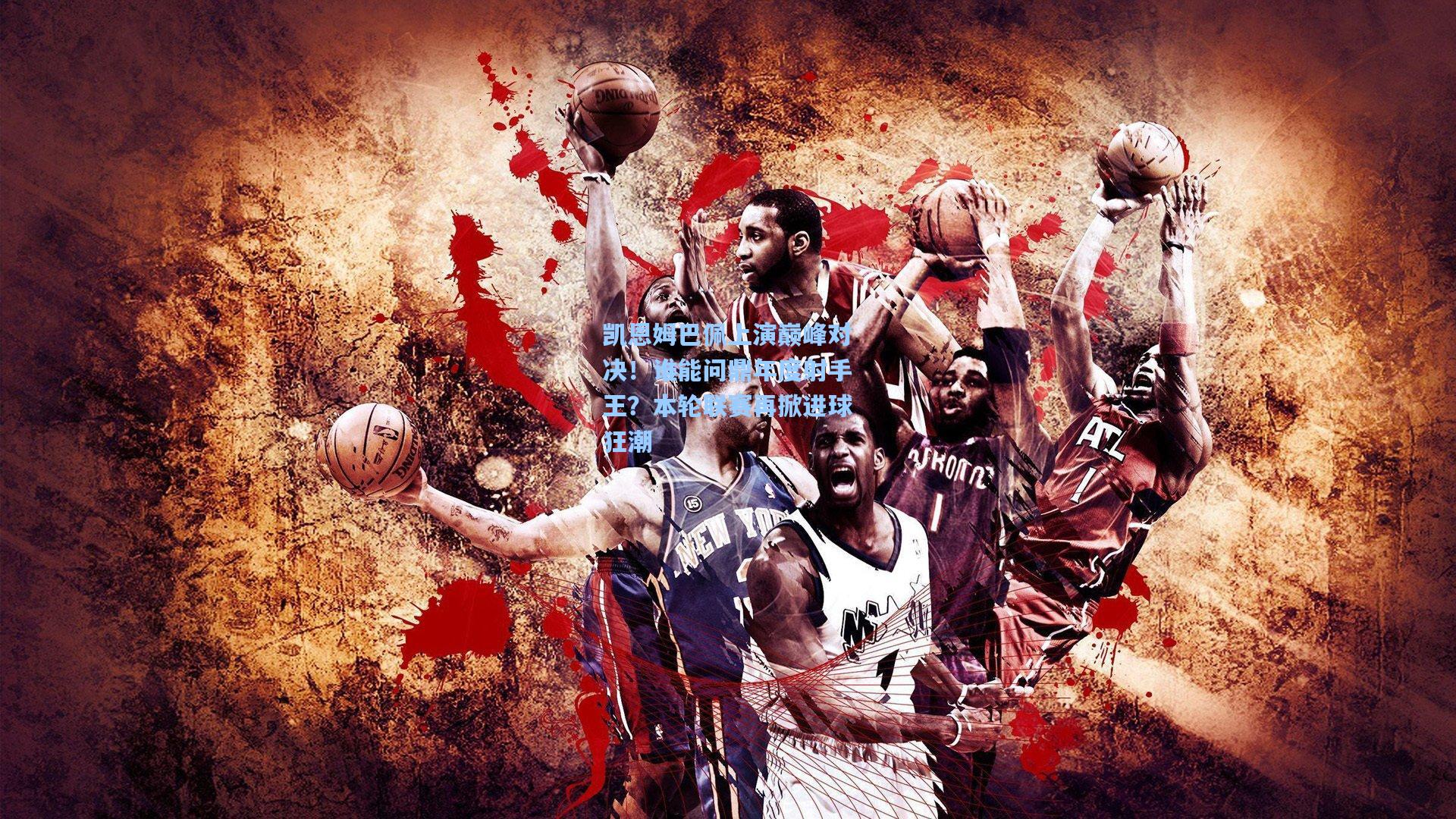 凯恩姆巴佩上演巅峰对决！谁能问鼎年度射手王？本轮联赛再掀进球狂潮