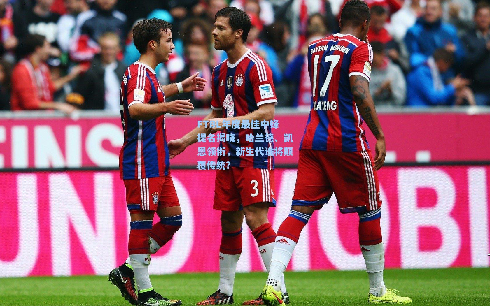 FTBL年度最佳中锋提名揭晓,哈兰德、凯恩领衔,新生代谁将颠覆传统?