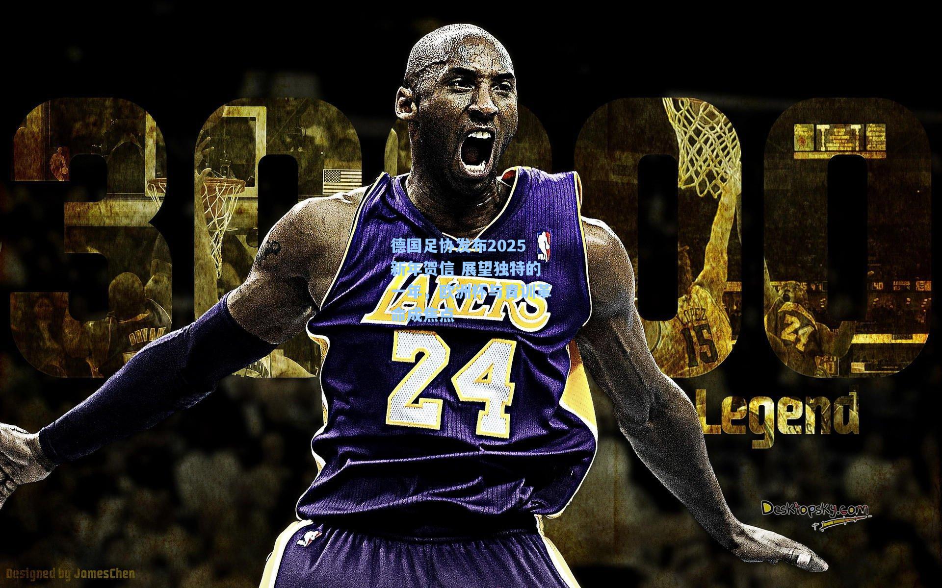 德国足协发布2025新年贺信 展望独特的一年,欧洲杯与青训革命成焦点