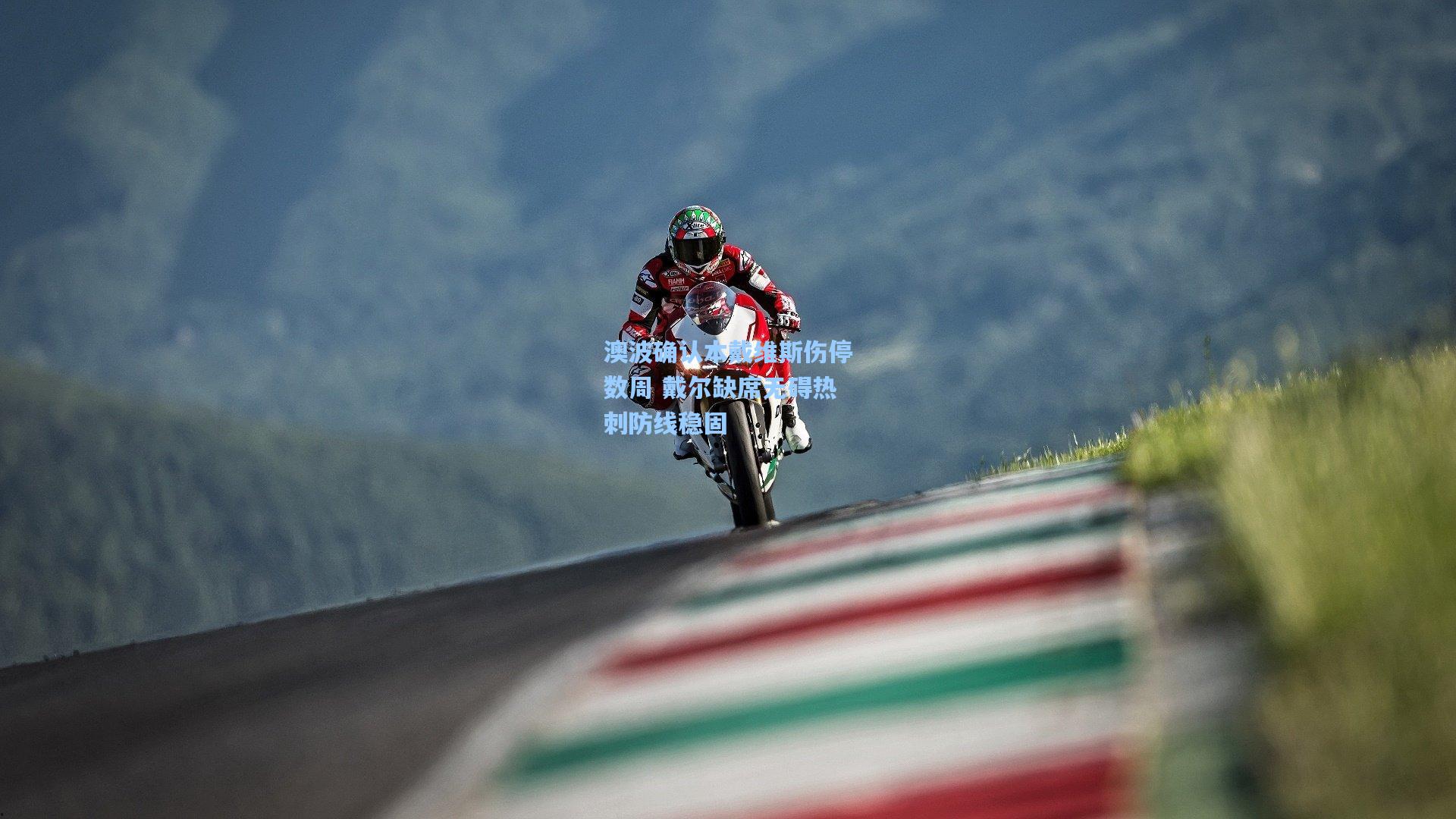 澳波确认本戴维斯伤停数周 戴尔缺席无碍热刺防线稳固