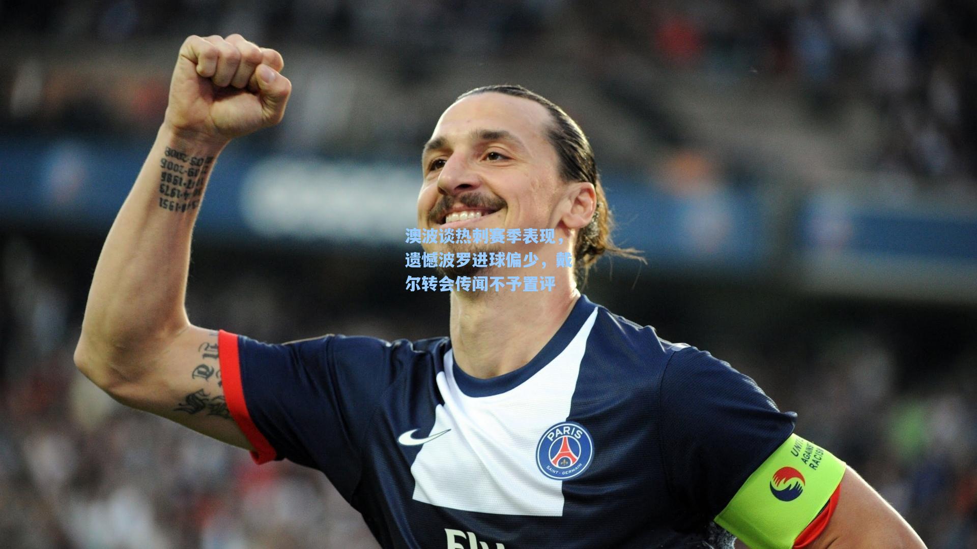 澳波谈热刺赛季表现，遗憾波罗进球偏少，戴尔转会传闻不予置评