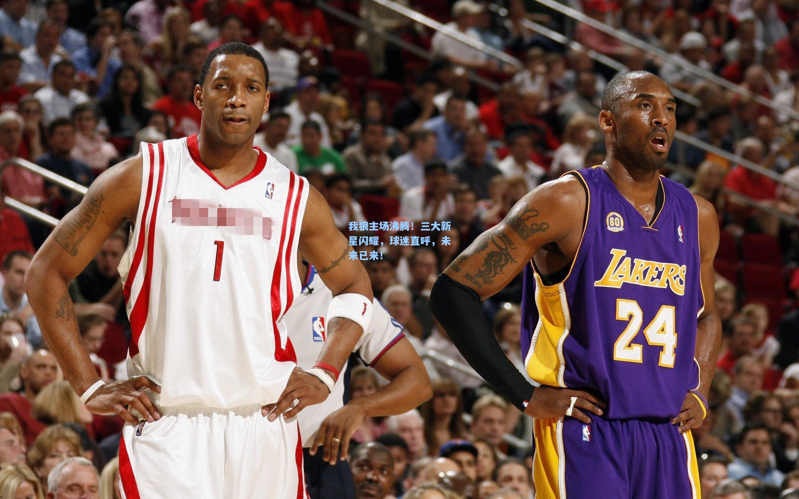 我狼主场沸腾！三大新星闪耀，球迷直呼，未来已来！