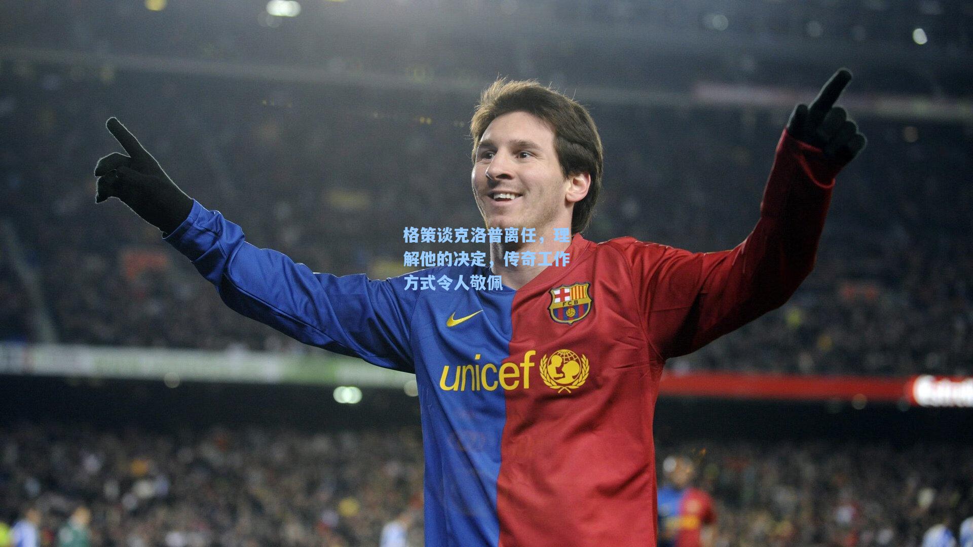 格策谈克洛普离任，理解他的决定，传奇工作方式令人敬佩