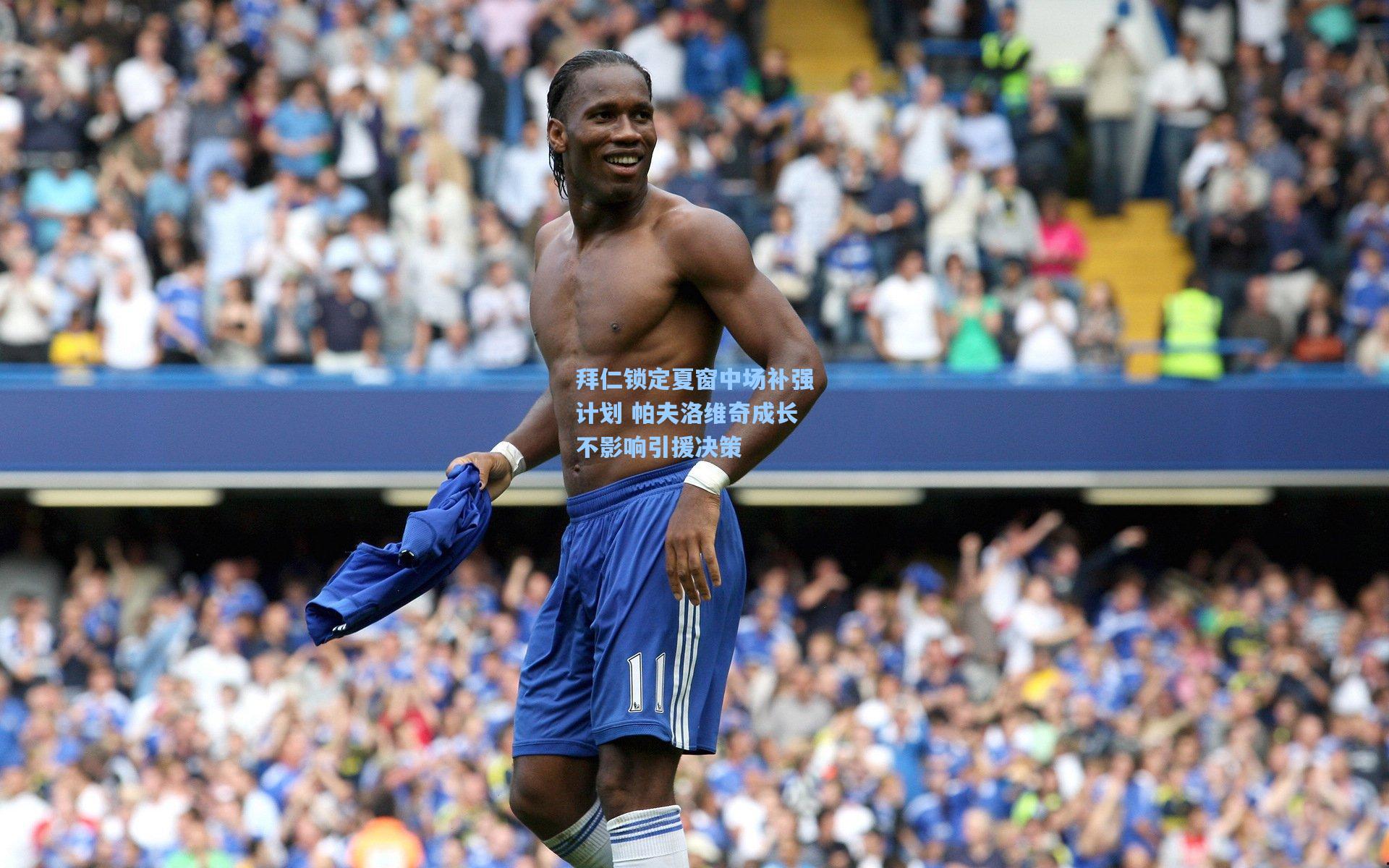 拜仁锁定夏窗中场补强计划 帕夫洛维奇成长不影响引援决策