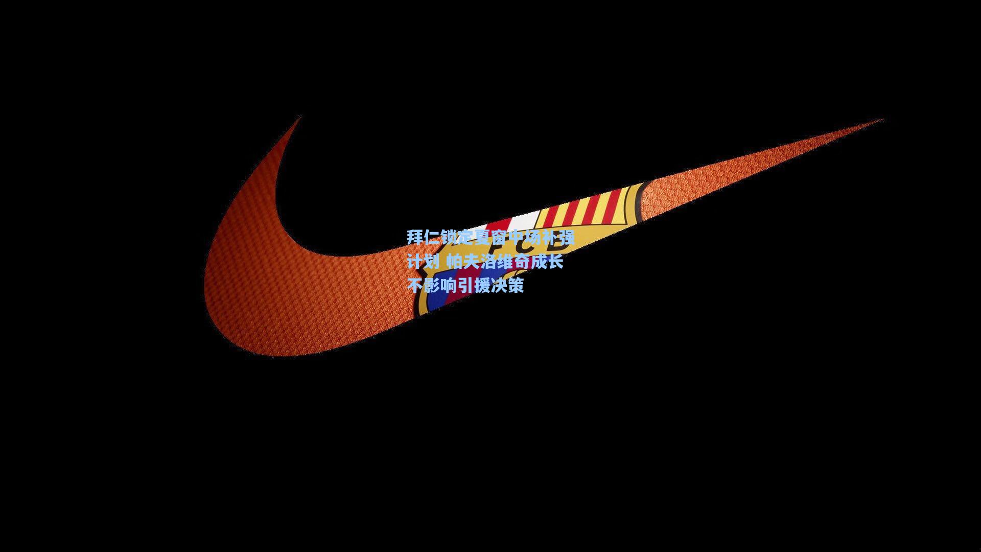 拜仁锁定夏窗中场补强计划 帕夫洛维奇成长不影响引援决策