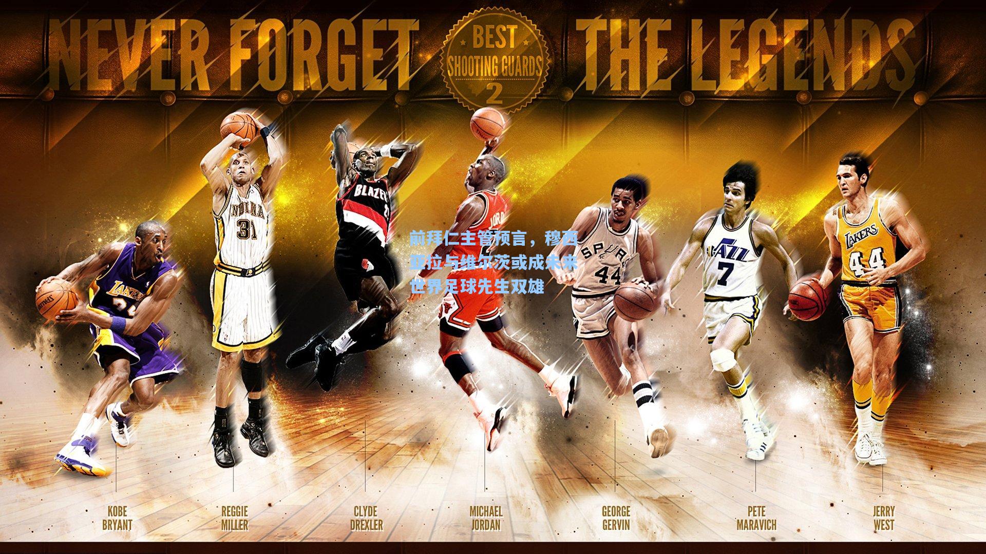 前拜仁主管预言，穆西亚拉与维尔茨或成未来世界足球先生双雄