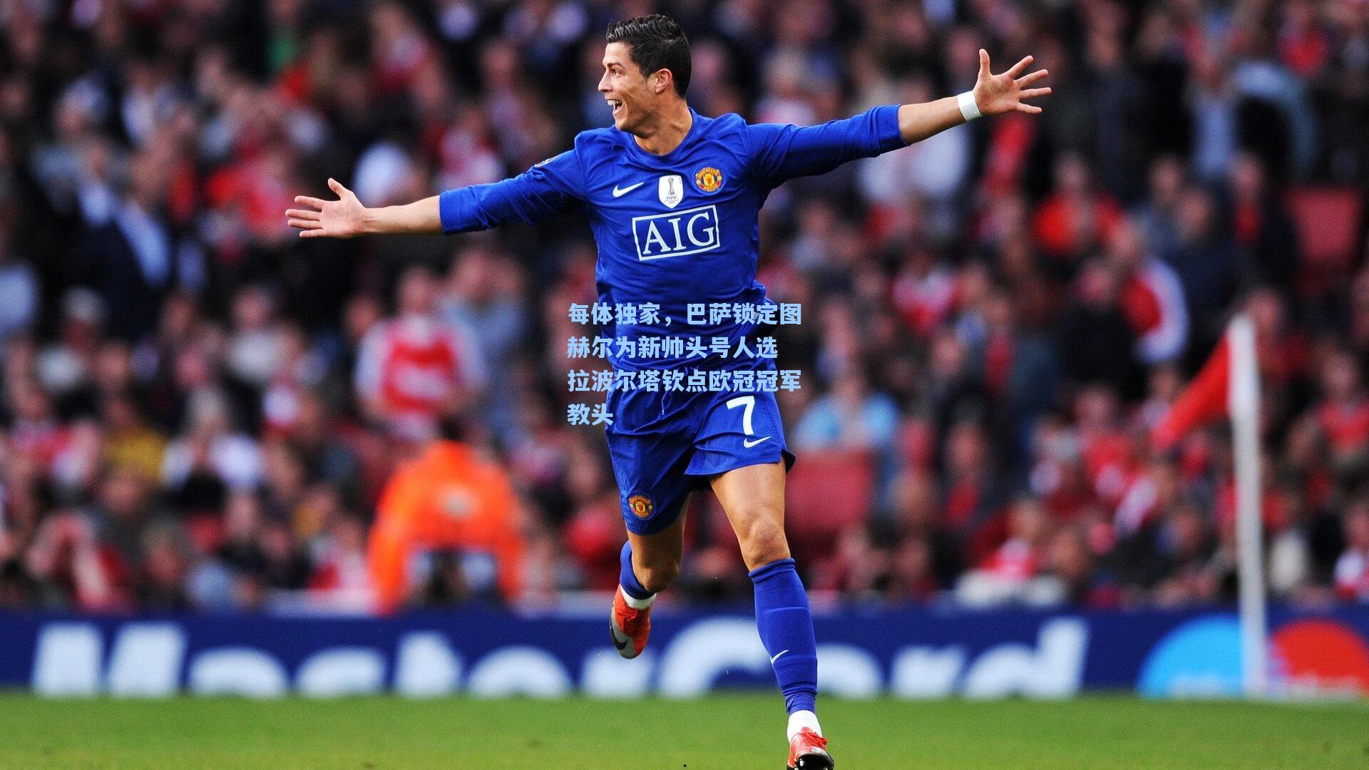 每体独家，巴萨锁定图赫尔为新帅头号人选 拉波尔塔钦点欧冠冠军教头