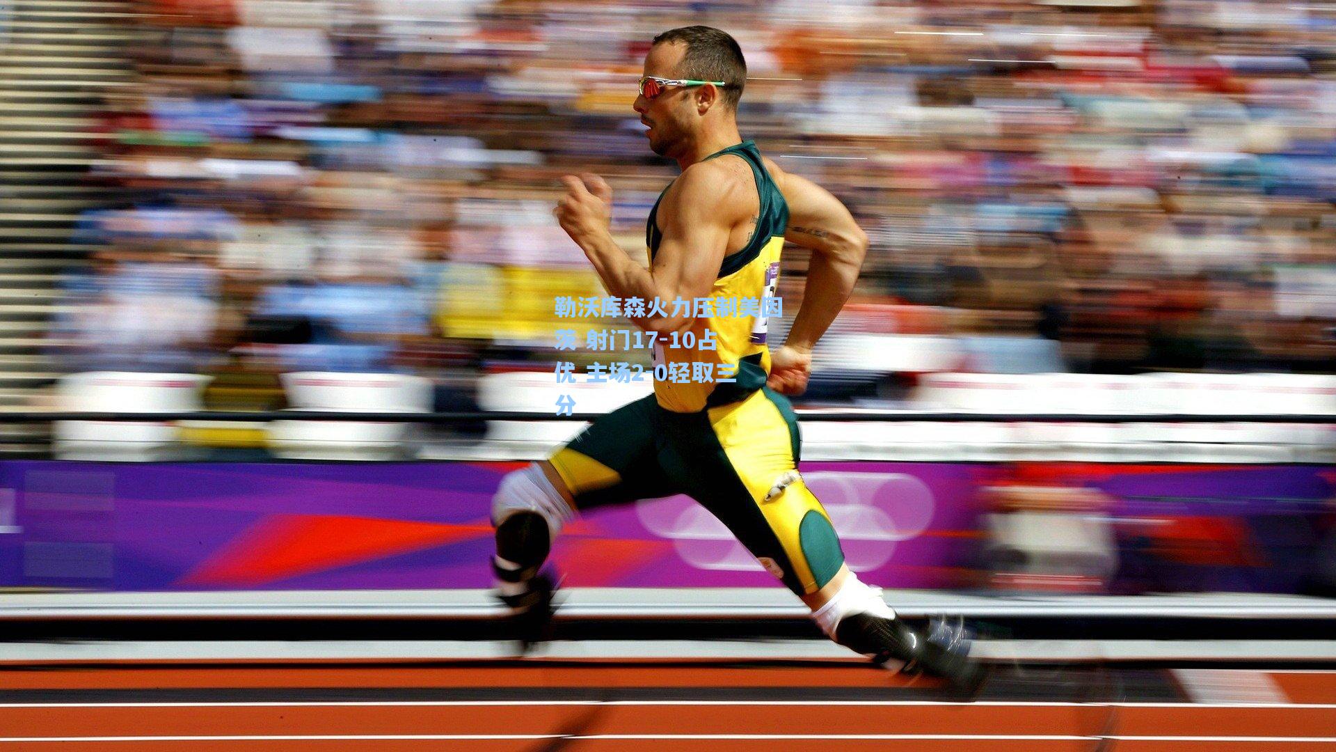 勒沃库森火力压制美因茨 射门17-10占优 主场2-0轻取三分