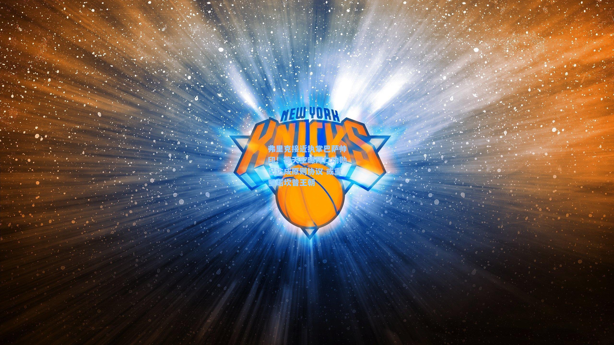 弗里克接近执掌巴萨帅印！德天空曝拜仁功勋已达成原则协议 或重塑诺坎普王朝