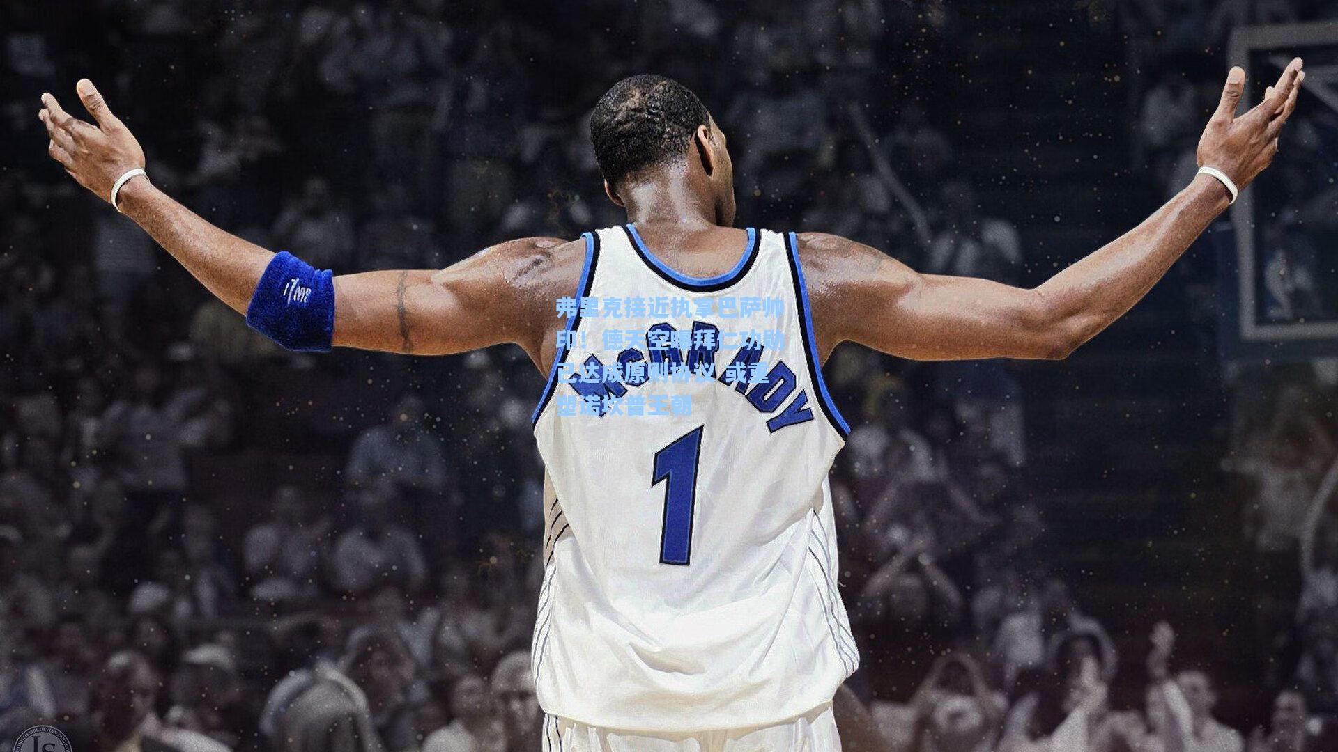 弗里克接近执掌巴萨帅印！德天空曝拜仁功勋已达成原则协议 或重塑诺坎普王朝