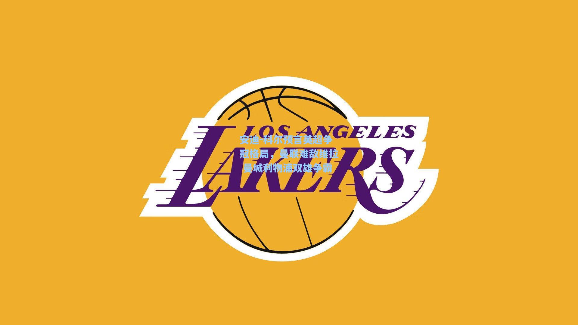 安迪-科尔预言英超争冠格局,曼联难敌维拉 曼城利物浦双雄争霸