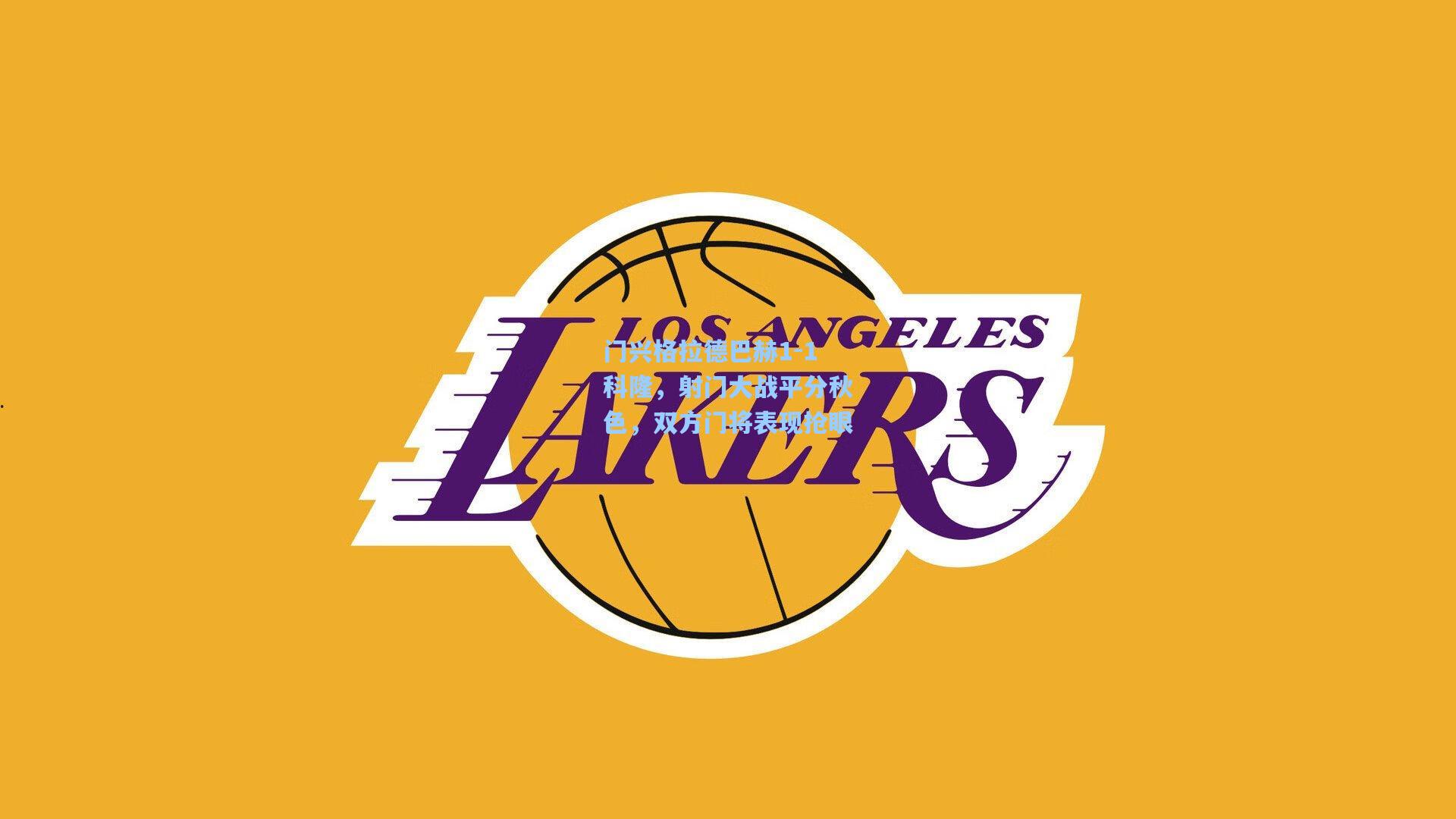 门兴格拉德巴赫1-1科隆,射门大战平分秋色,双方门将表现抢眼