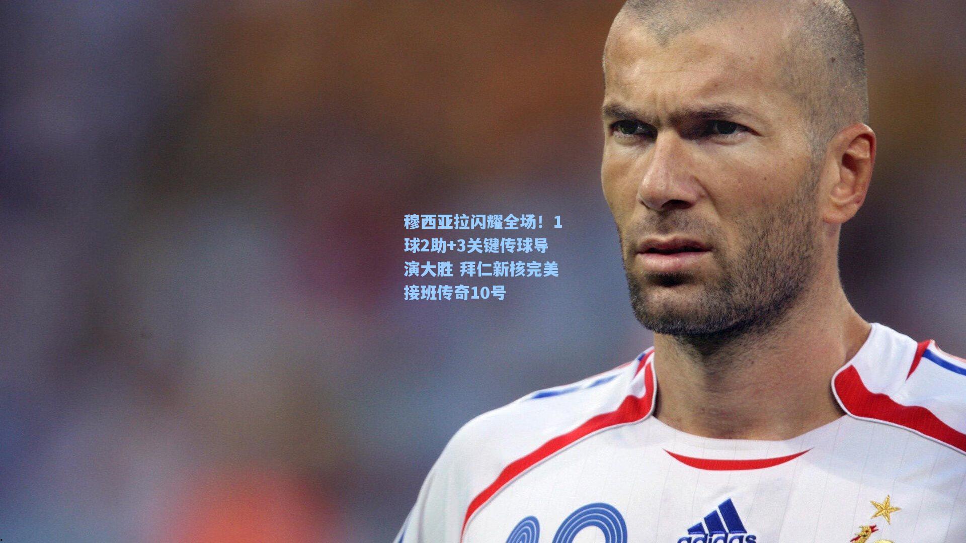 穆西亚拉闪耀全场!1球2助+3关键传球导演大胜 拜仁新核完美接班传奇10号