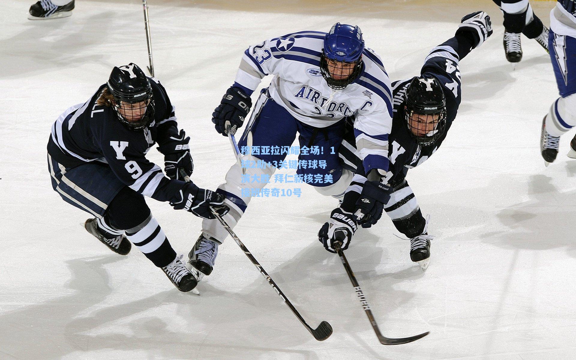 穆西亚拉闪耀全场!1球2助+3关键传球导演大胜 拜仁新核完美接班传奇10号