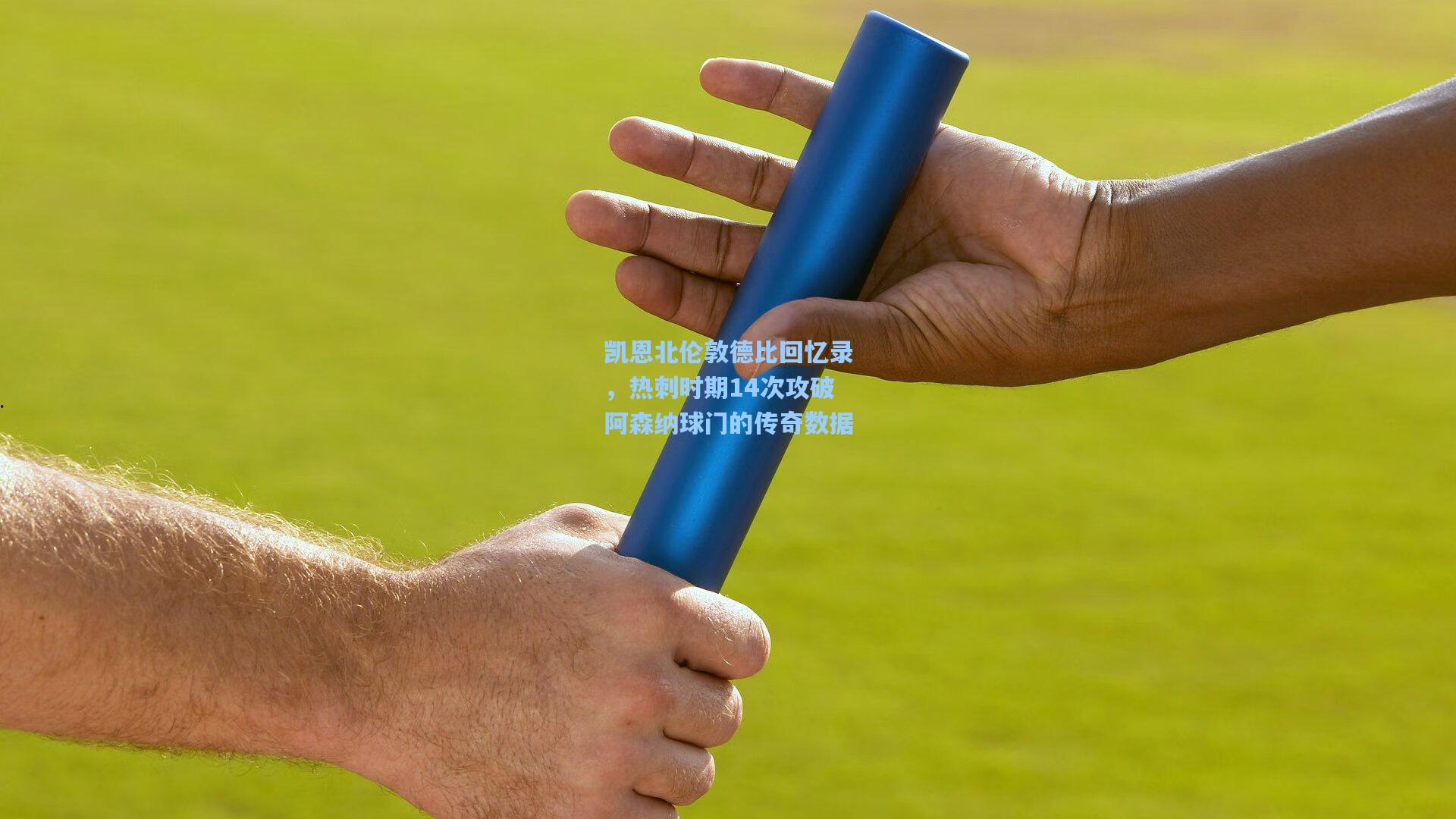 凯恩北伦敦德比回忆录,热刺时期14次攻破阿森纳球门的传奇数据