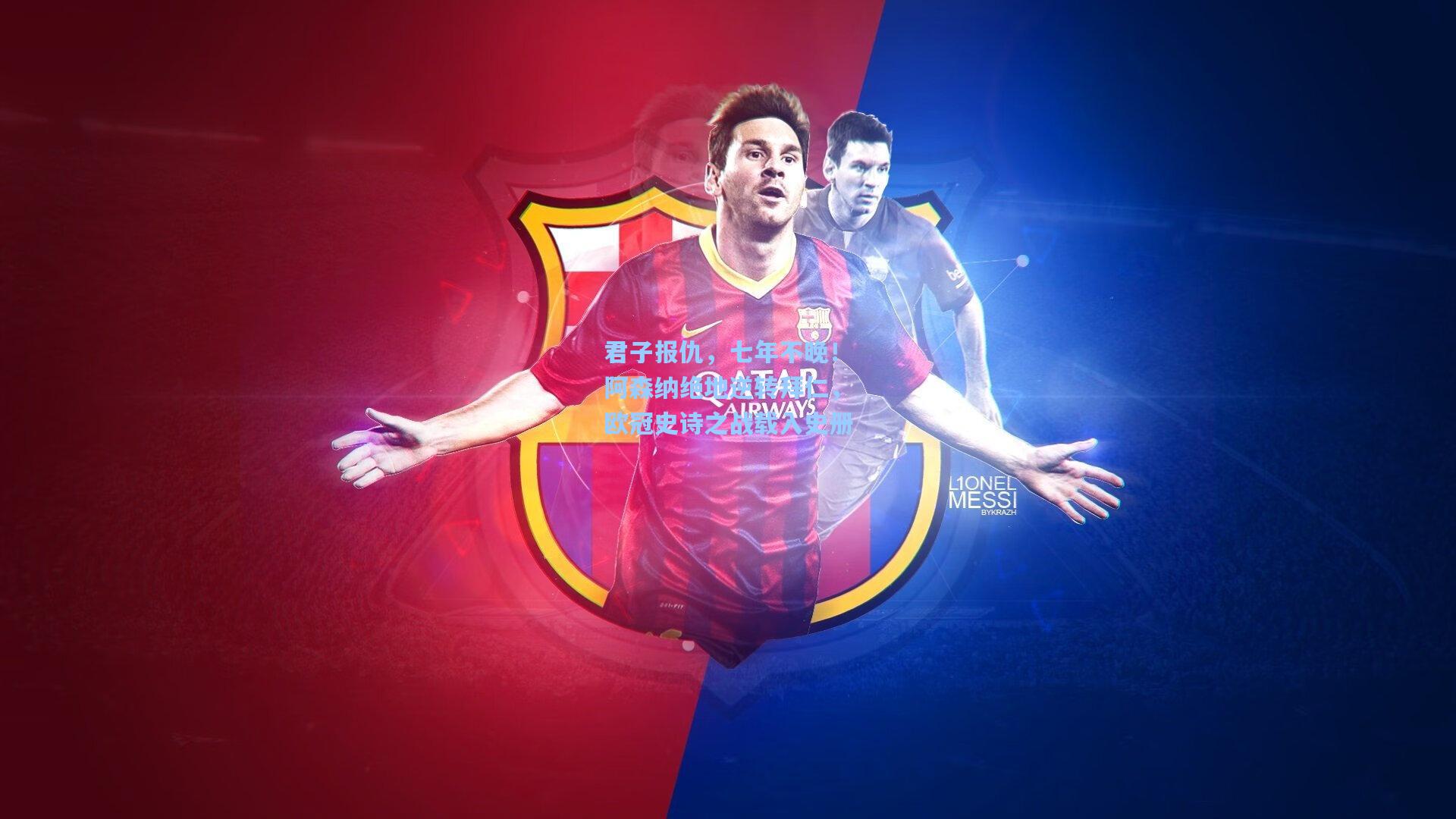 君子报仇,七年不晚!阿森纳绝地逆转拜仁,欧冠史诗之战载入史册