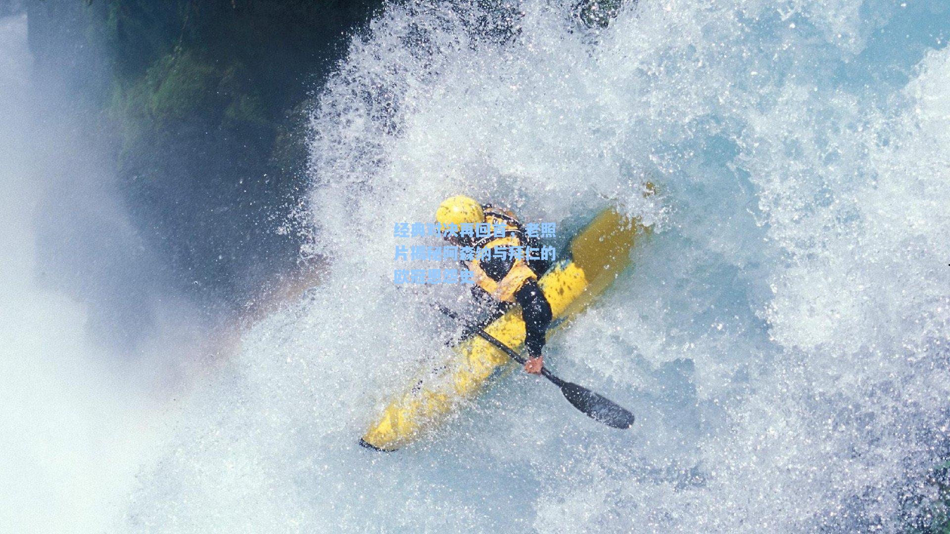 经典对决再回首,老照片揭秘阿森纳与拜仁的欧冠恩怨史