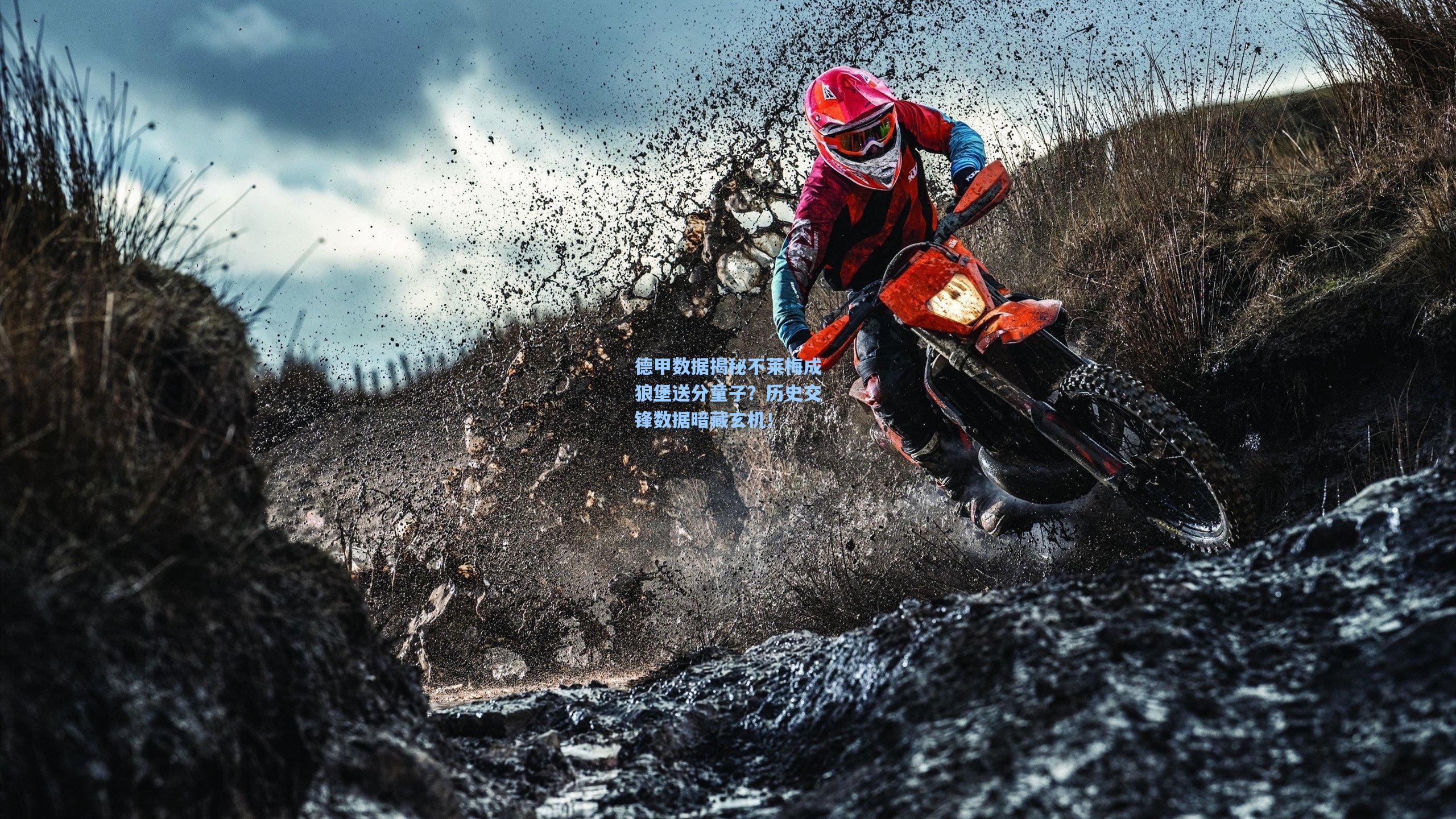 德甲数据揭秘不莱梅成狼堡送分童子？历史交锋数据暗藏玄机！