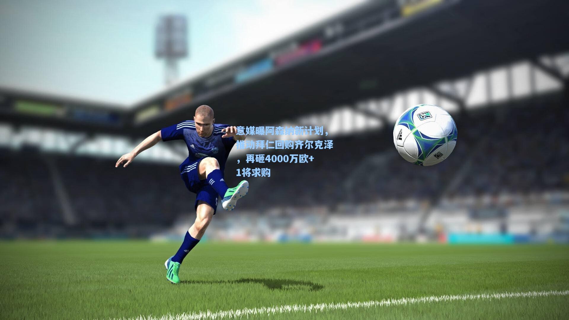 意媒曝阿森纳新计划,推动拜仁回购齐尔克泽,再砸4000万欧+1将求购