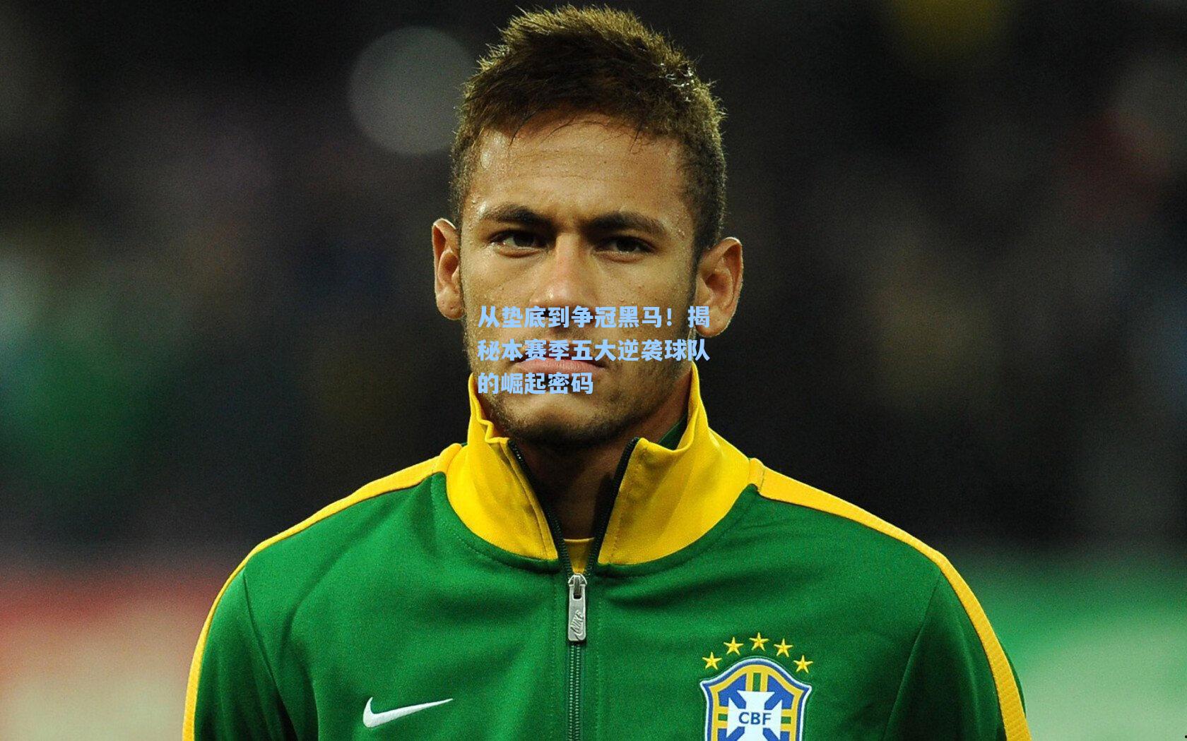 从垫底到争冠黑马!揭秘本赛季五大逆袭球队的崛起密码