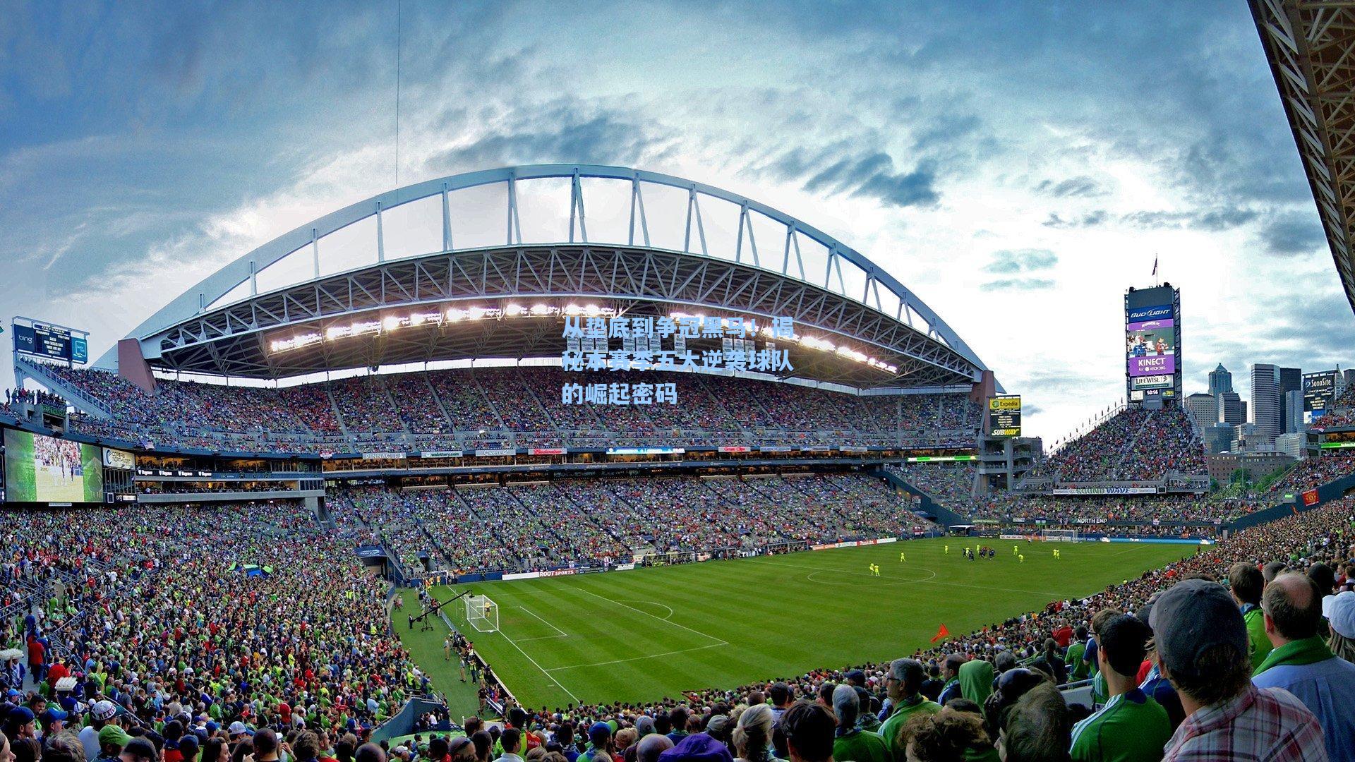 从垫底到争冠黑马!揭秘本赛季五大逆袭球队的崛起密码