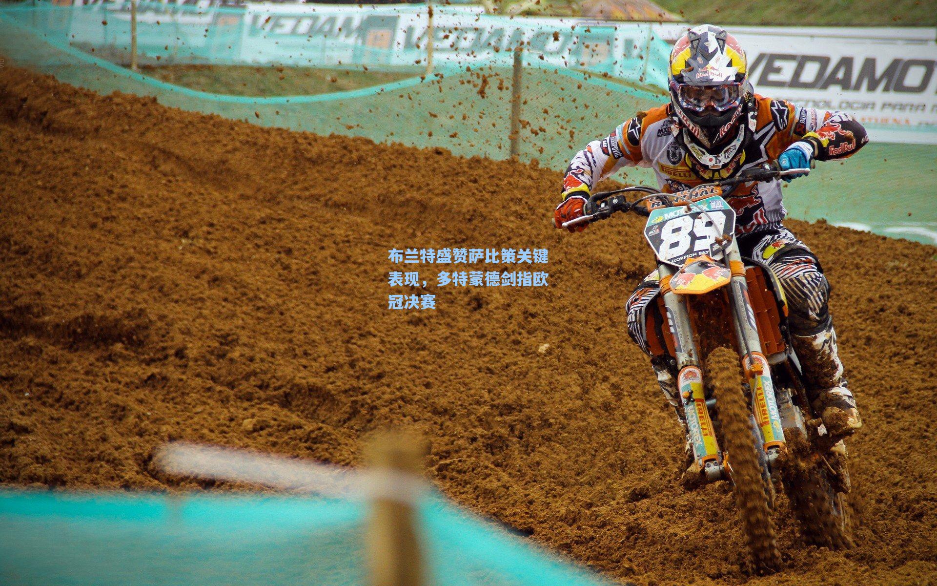 布兰特盛赞萨比策关键表现，多特蒙德剑指欧冠决赛