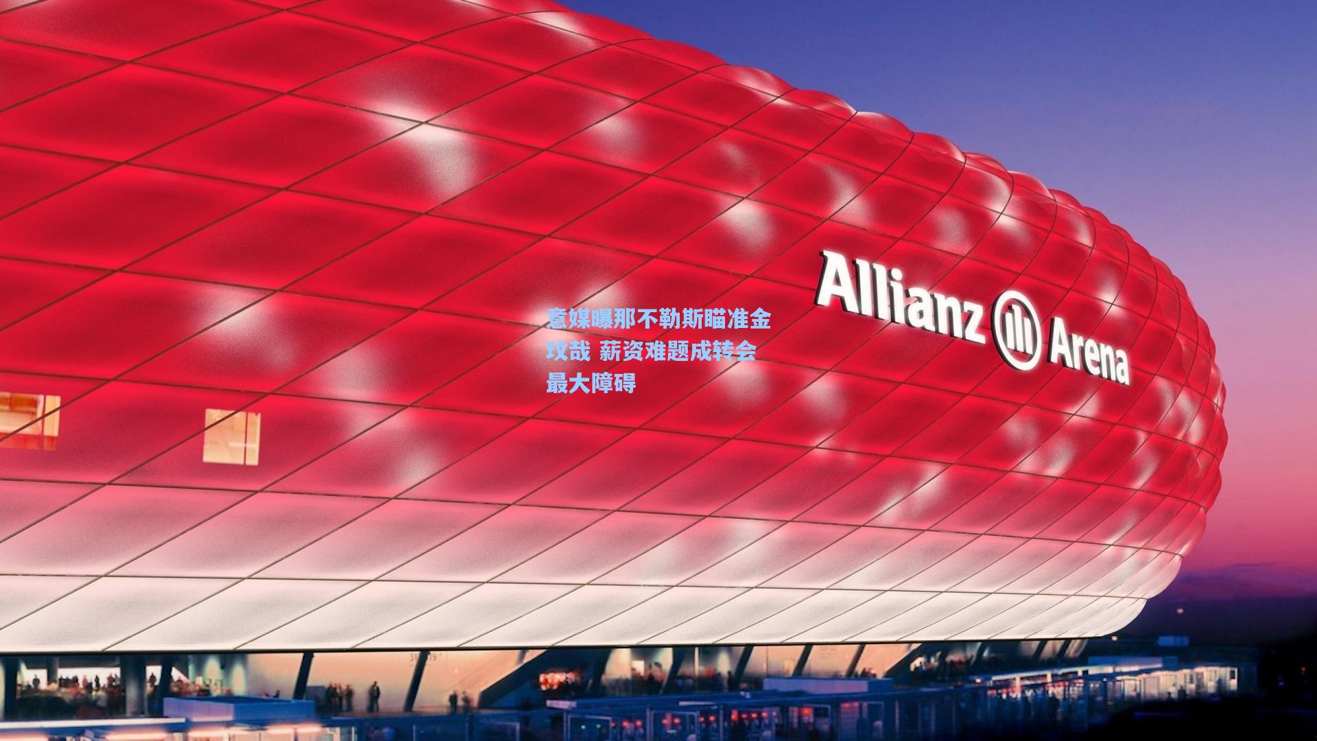 意媒曝那不勒斯瞄准金玟哉 薪资难题成转会最大障碍