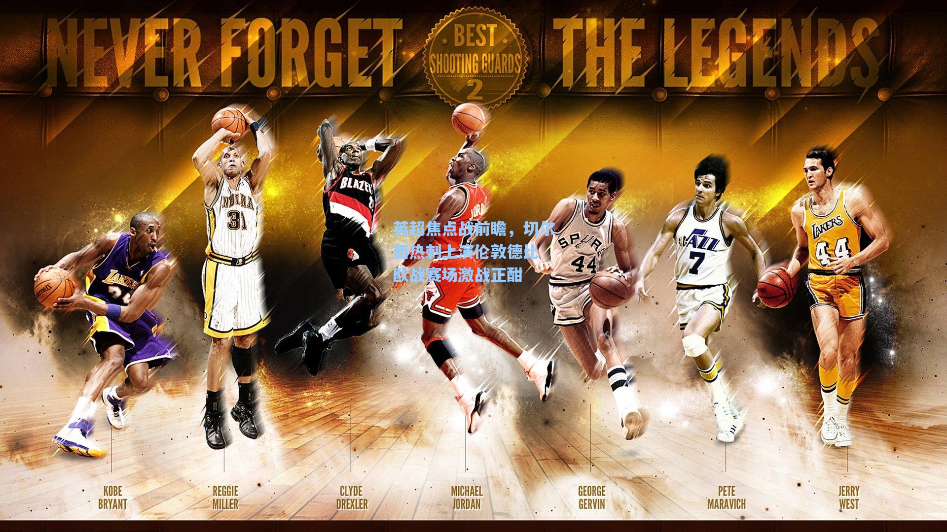 英超焦点战前瞻，切尔西热刺上演伦敦德比 欧战赛场激战正酣