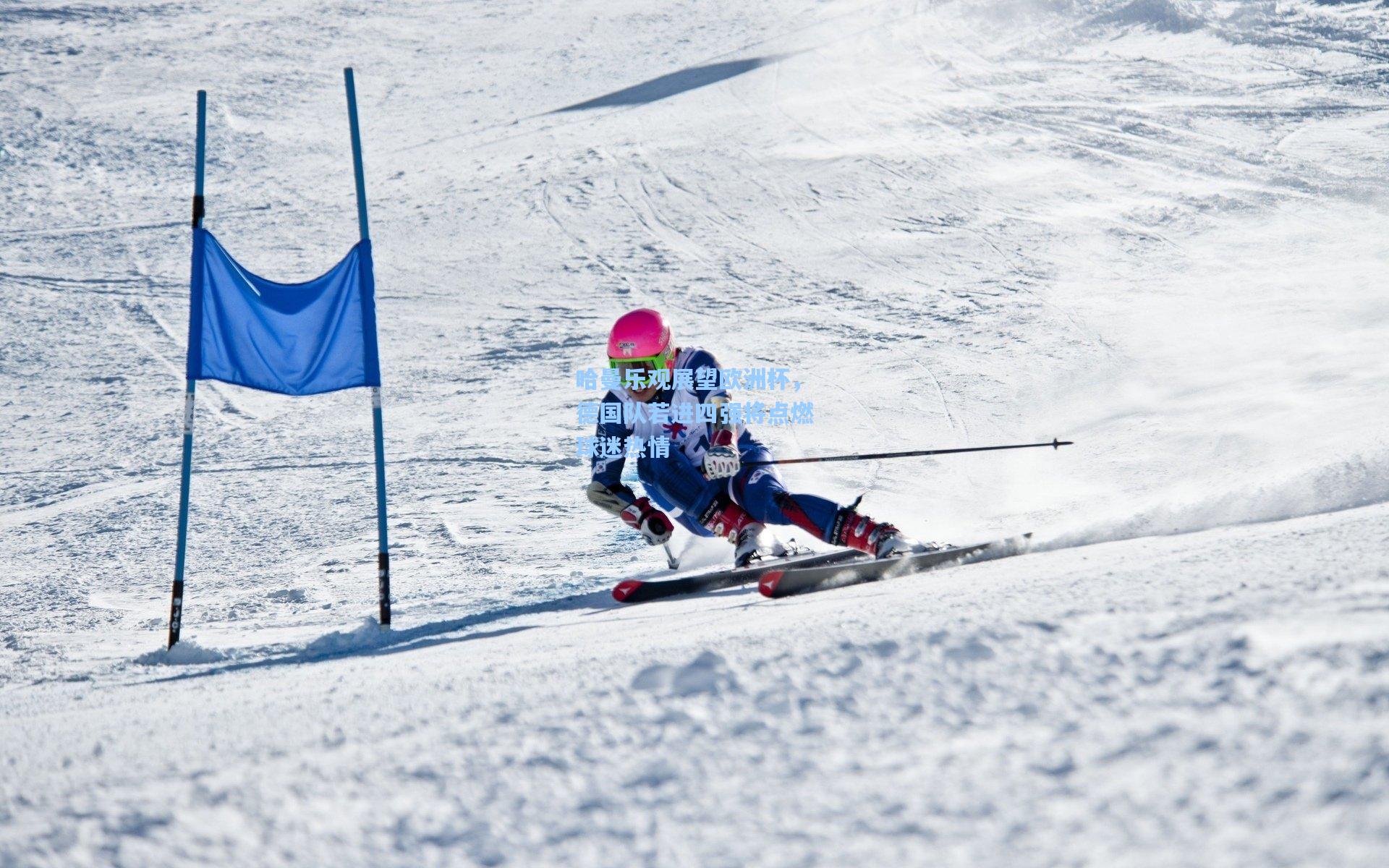 哈曼乐观展望欧洲杯，德国队若进四强将点燃球迷热情