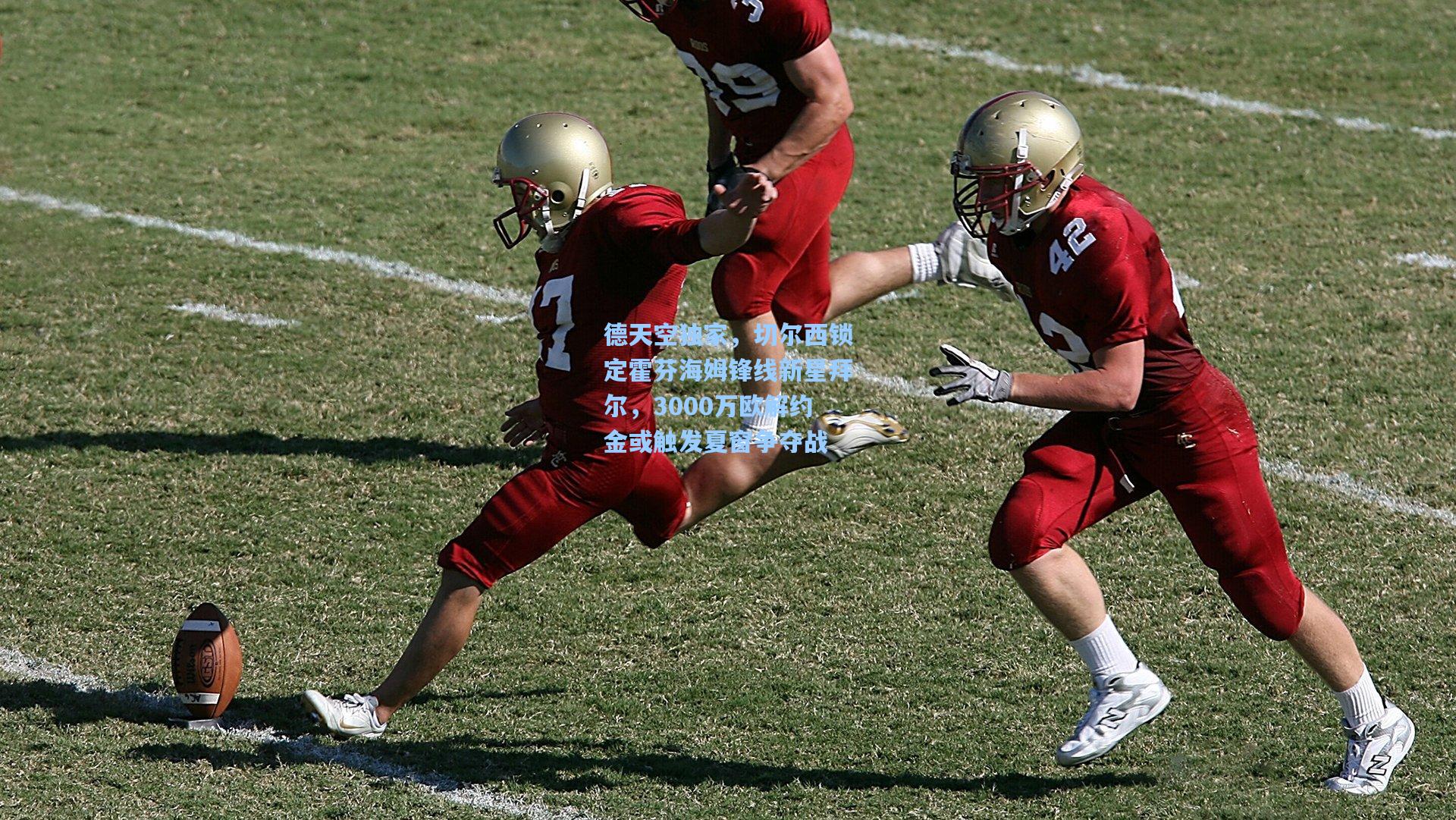 德天空独家，切尔西锁定霍芬海姆锋线新星拜尔，3000万欧解约金或触发夏窗争夺战