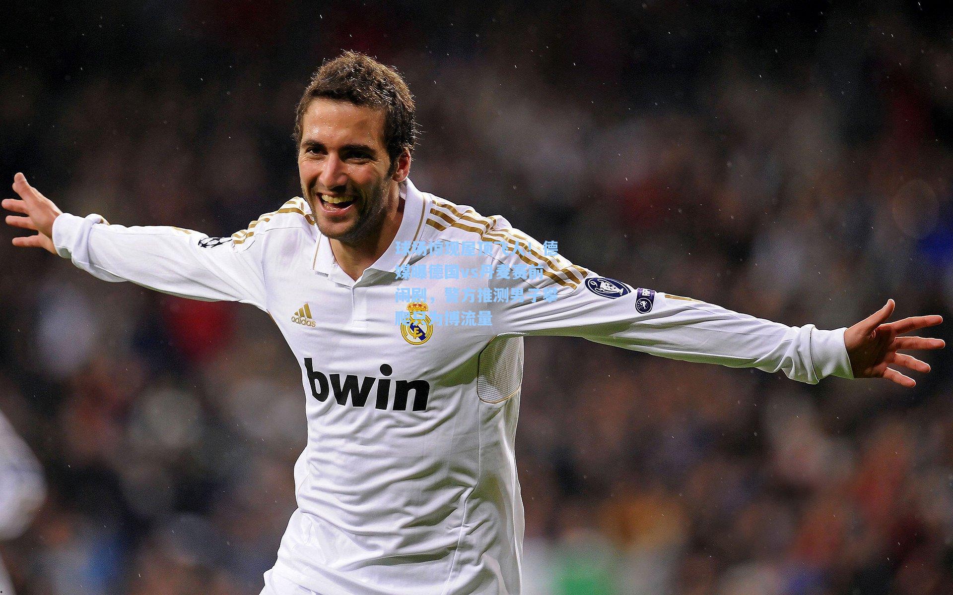 球场惊现屋顶飞人！德媒曝德国vs丹麦赛前闹剧，警方推测男子攀爬只为博流量