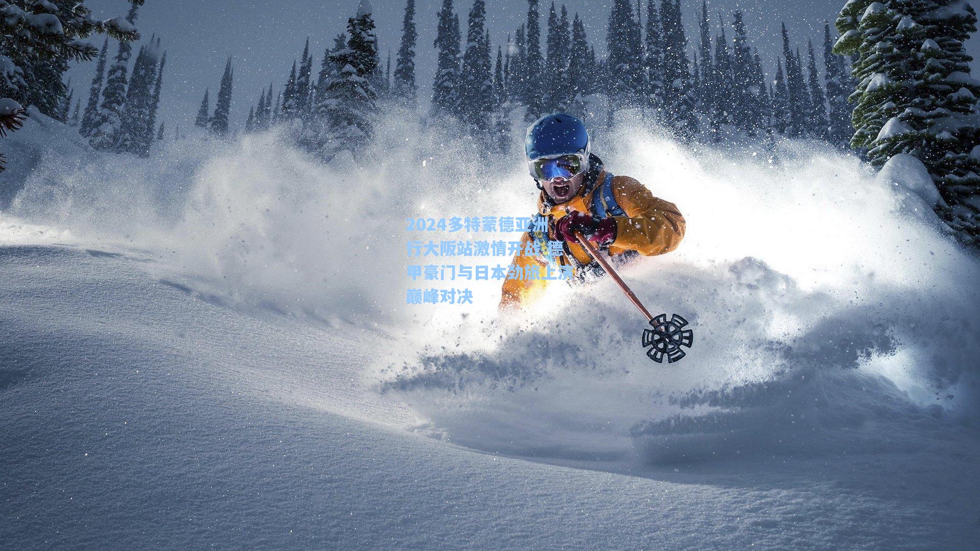 2024多特蒙德亚洲行大阪站激情开战 德甲豪门与日本劲旅上演巅峰对决