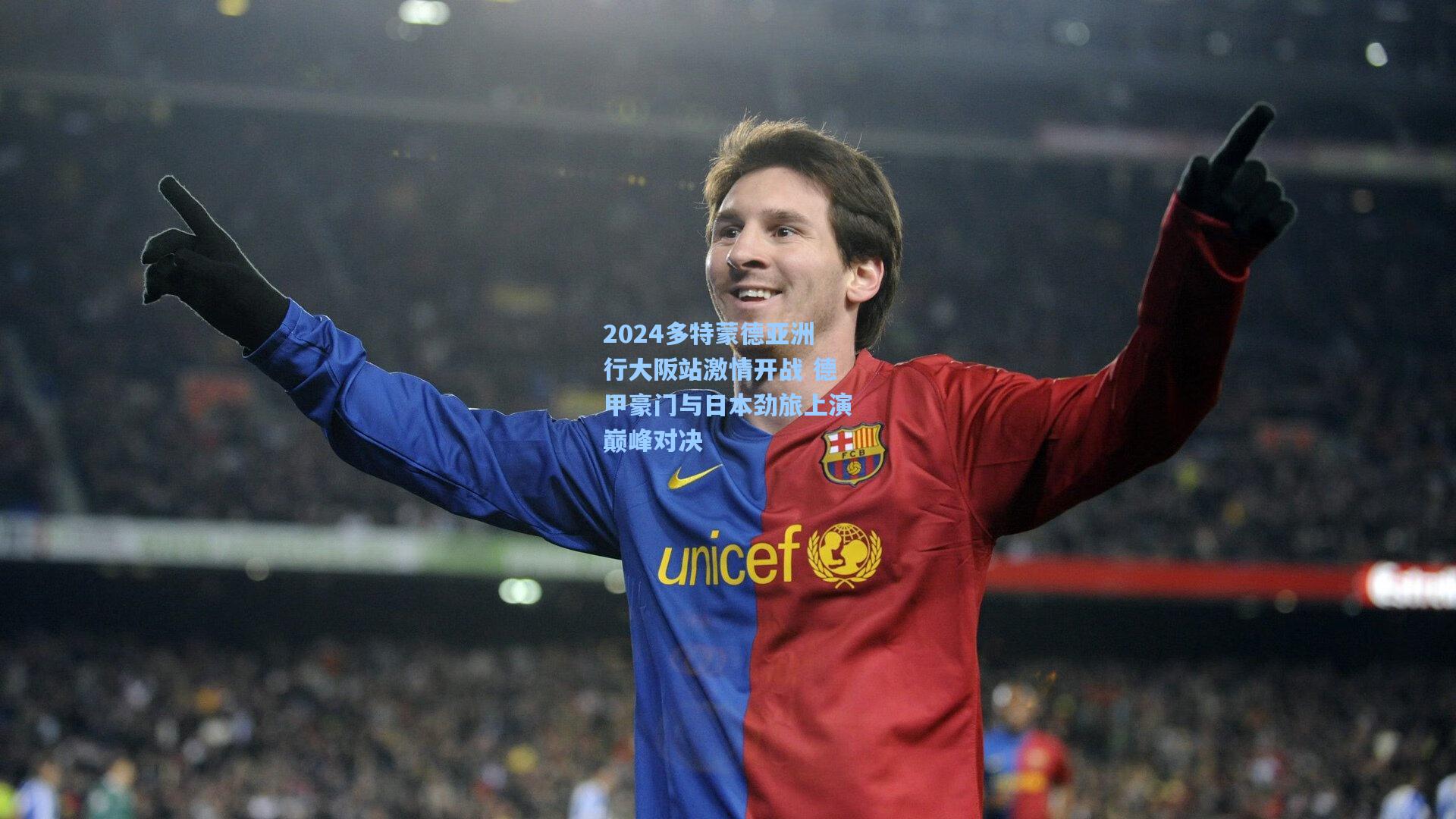 2024多特蒙德亚洲行大阪站激情开战 德甲豪门与日本劲旅上演巅峰对决