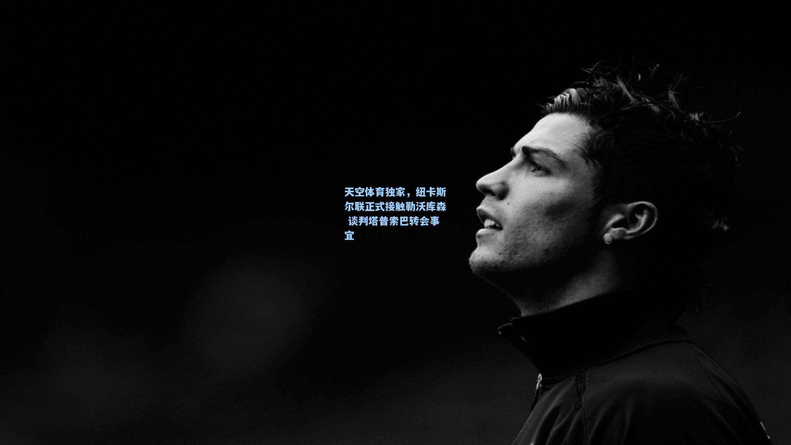 天空体育独家，纽卡斯尔联正式接触勒沃库森 谈判塔普索巴转会事宜