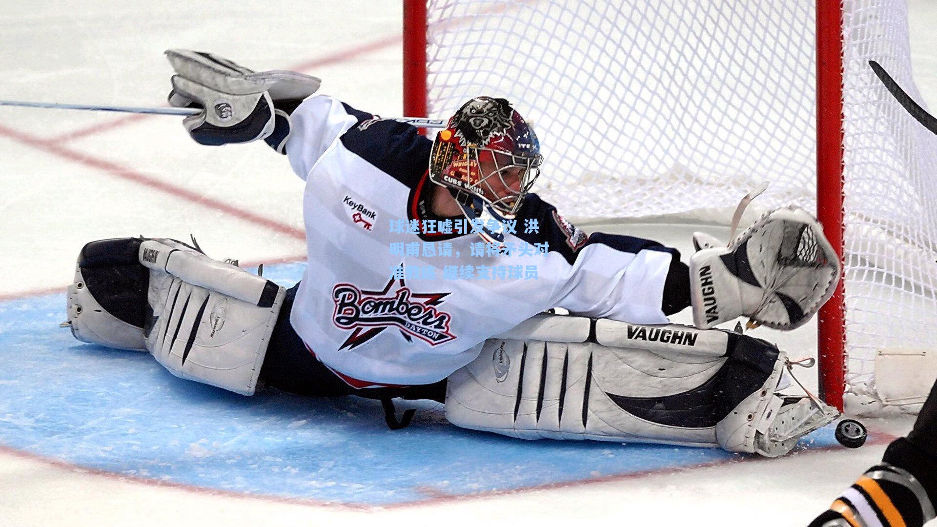 球迷狂嘘引发争议 洪明甫恳请，请将矛头对准教练 继续支持球员