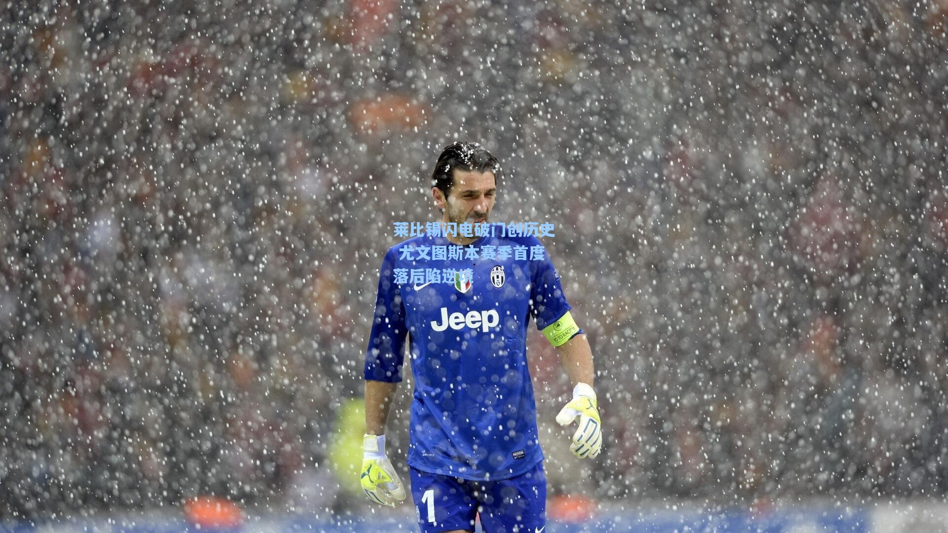 莱比锡闪电破门创历史 尤文图斯本赛季首度落后陷逆境