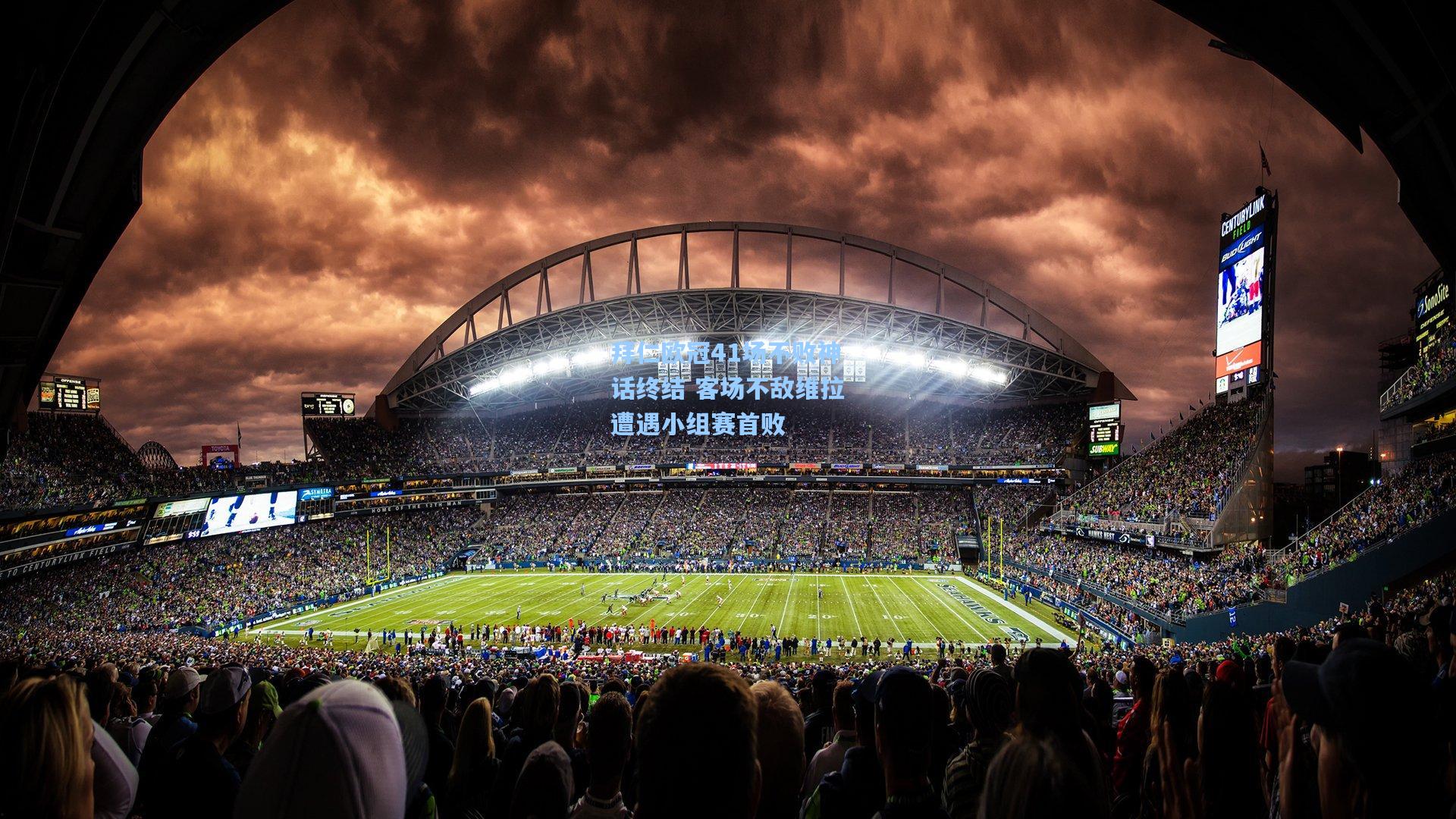 拜仁欧冠41场不败神话终结 客场不敌维拉遭遇小组赛首败