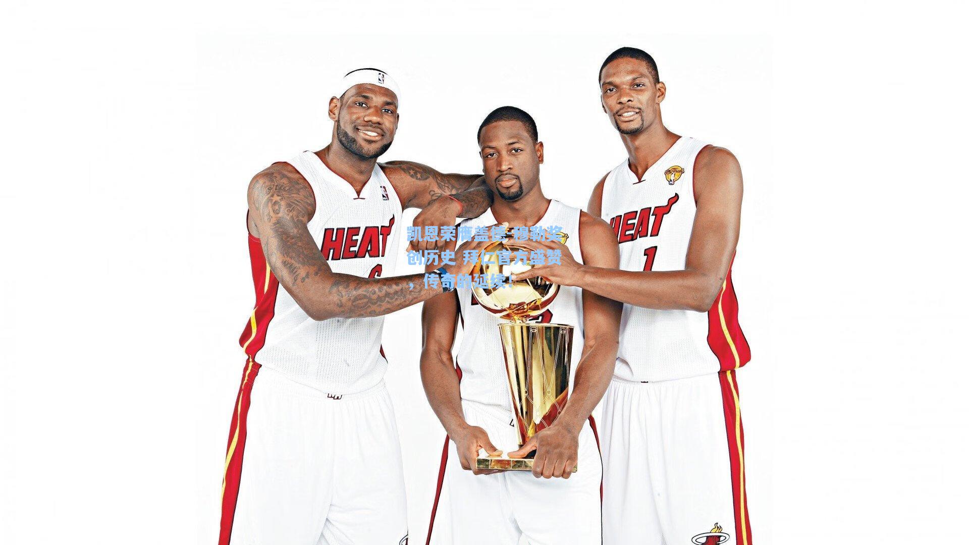 凯恩荣膺盖德-穆勒奖创历史 拜仁官方盛赞，传奇的延续！