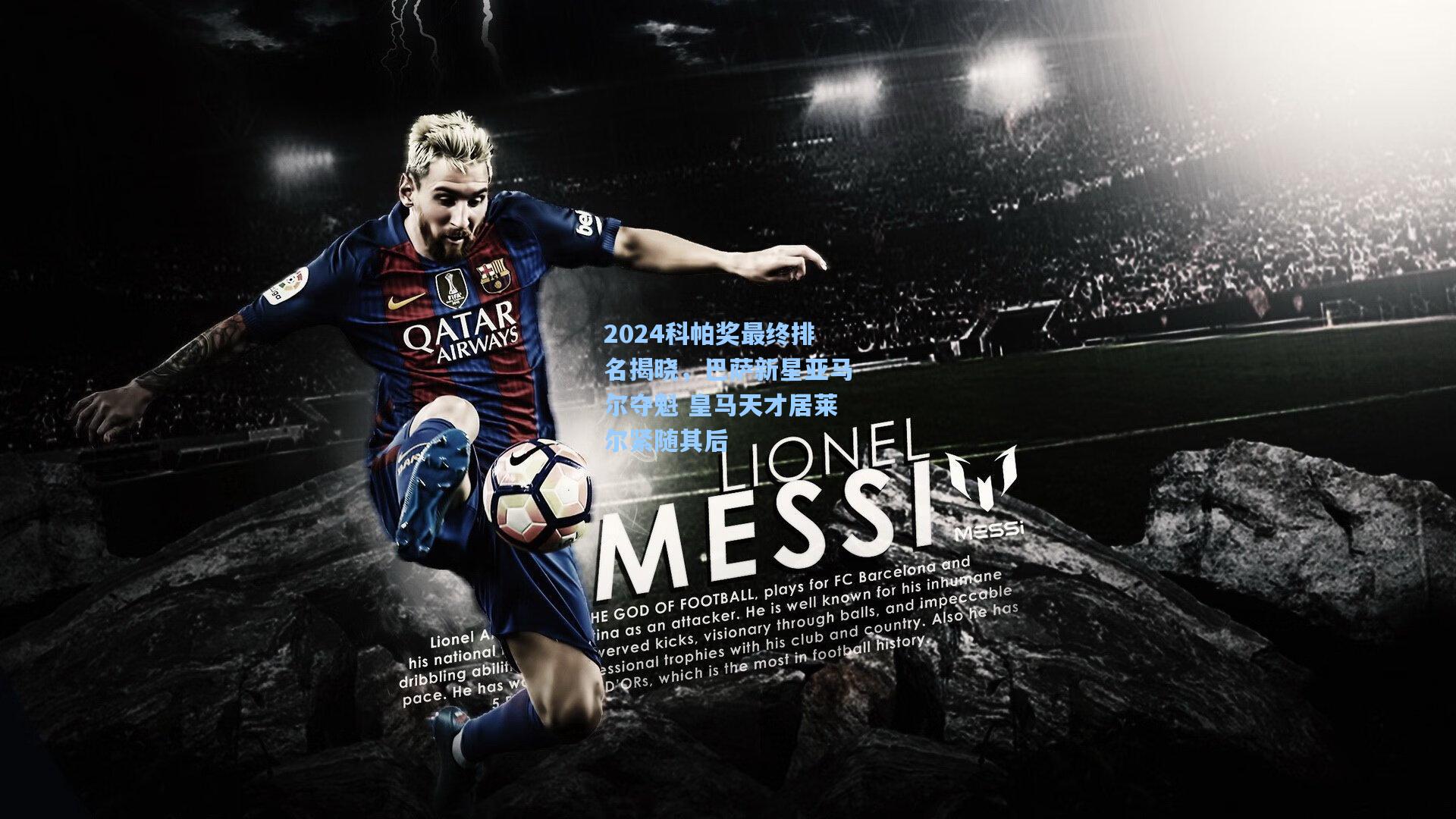 2024科帕奖最终排名揭晓，巴萨新星亚马尔夺魁 皇马天才居莱尔紧随其后