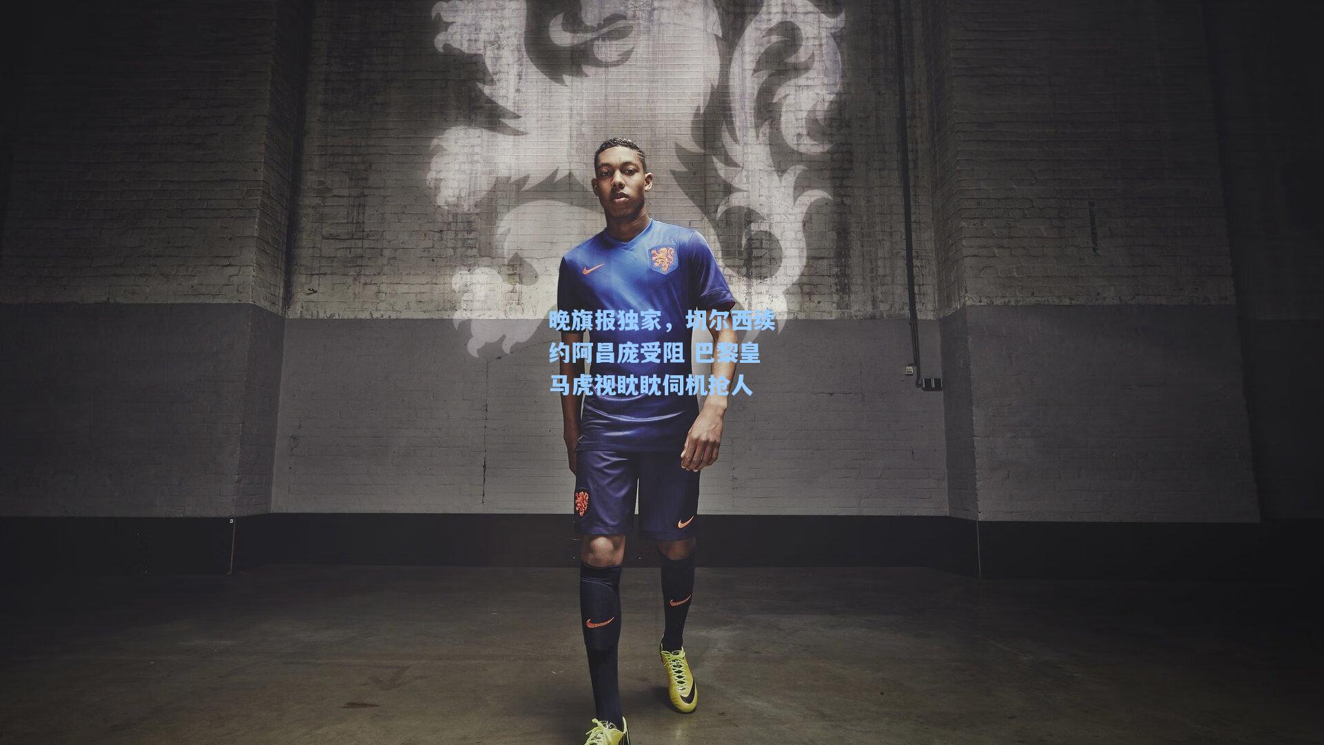 晚旗报独家，切尔西续约阿昌庞受阻 巴黎皇马虎视眈眈伺机抢人