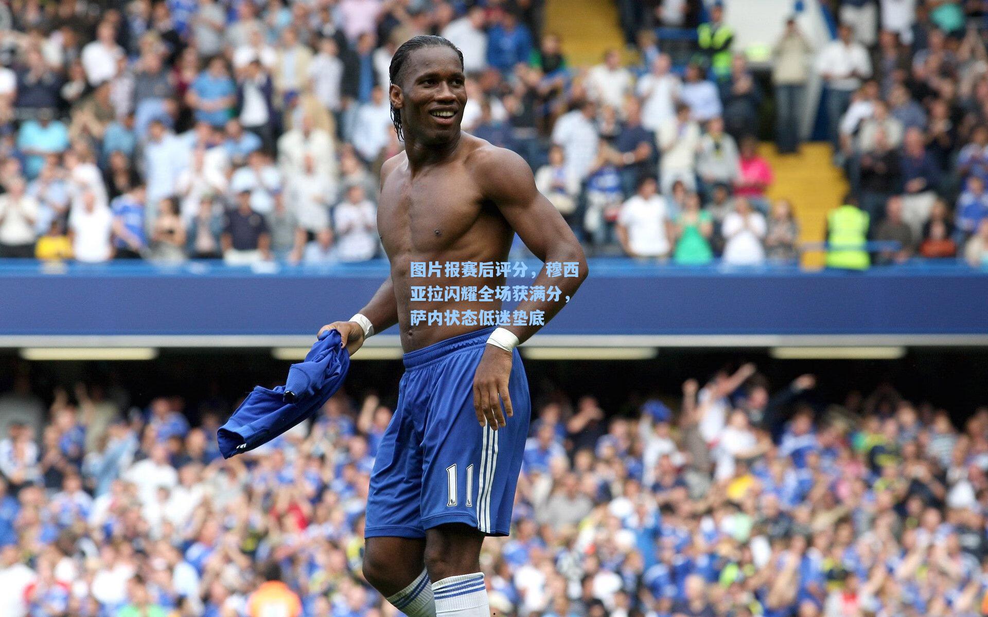 图片报赛后评分，穆西亚拉闪耀全场获满分，萨内状态低迷垫底