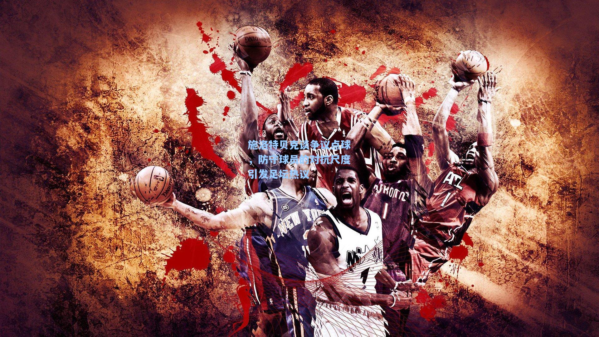 施洛特贝克谈争议点球，防守球员的对抗尺度引发足坛热议