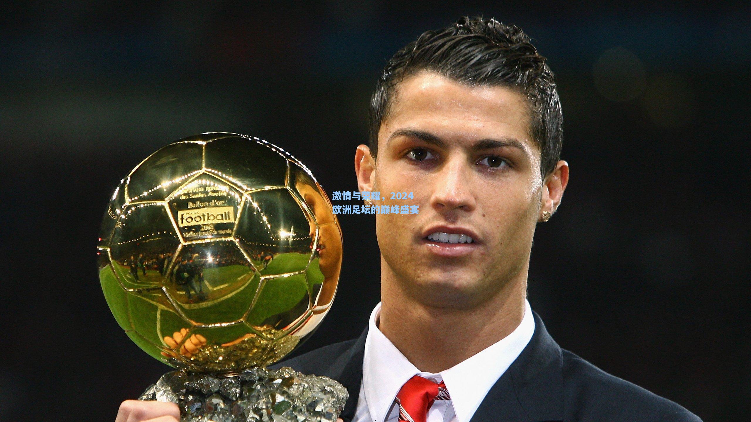 激情与荣耀，2024欧洲足坛的巅峰盛宴