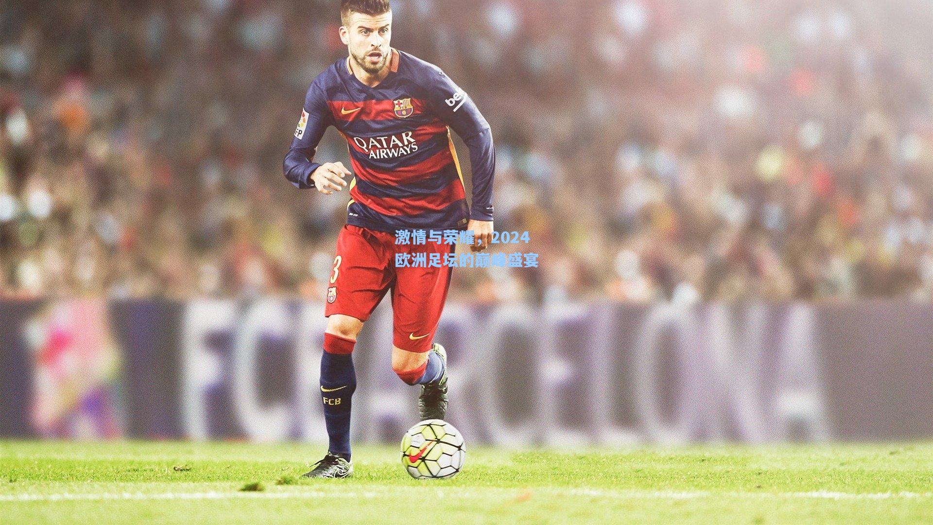 激情与荣耀，2024欧洲足坛的巅峰盛宴