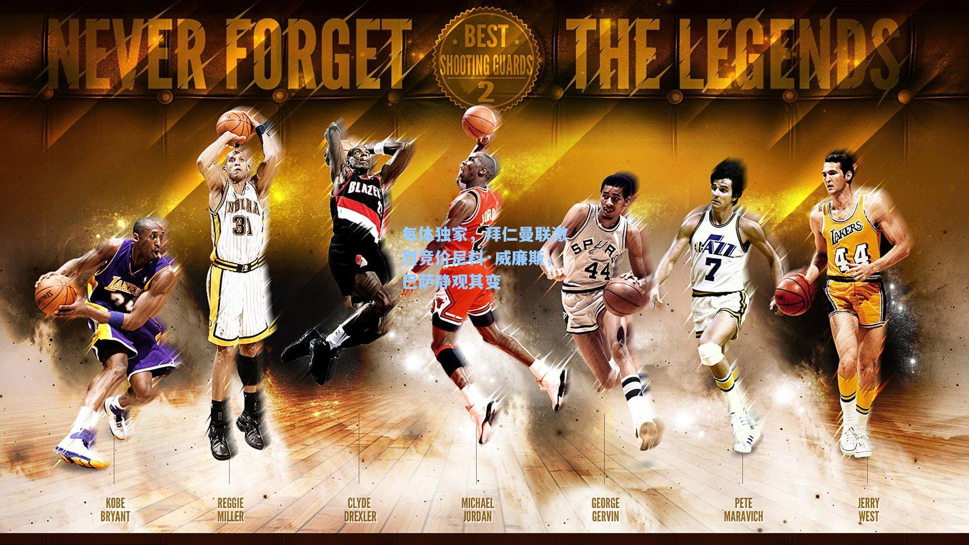 每体独家，拜仁曼联激烈竞价尼科·威廉斯，巴萨静观其变